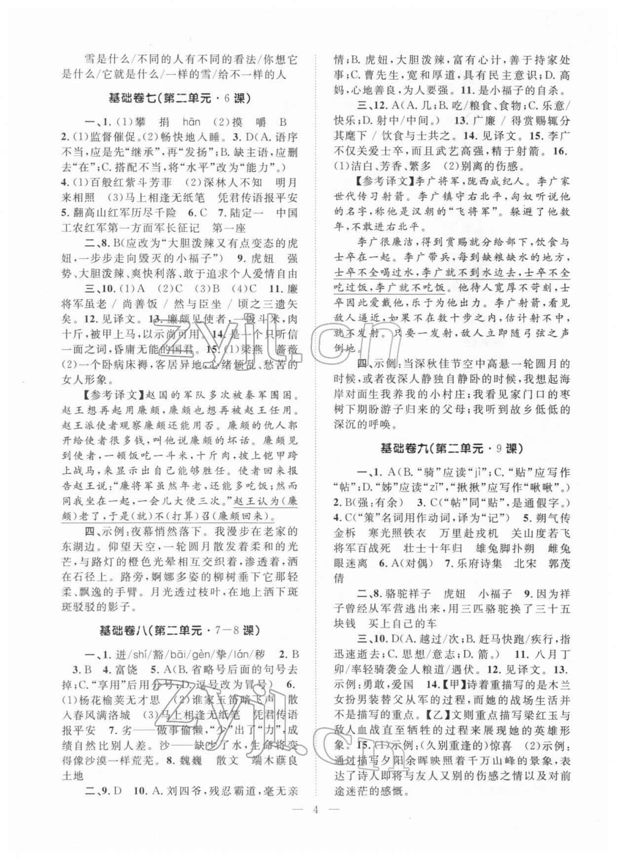 2022年初中语文基础知识加古诗文新疆文化出版社七年级语文下册人教版 参考答案第4页