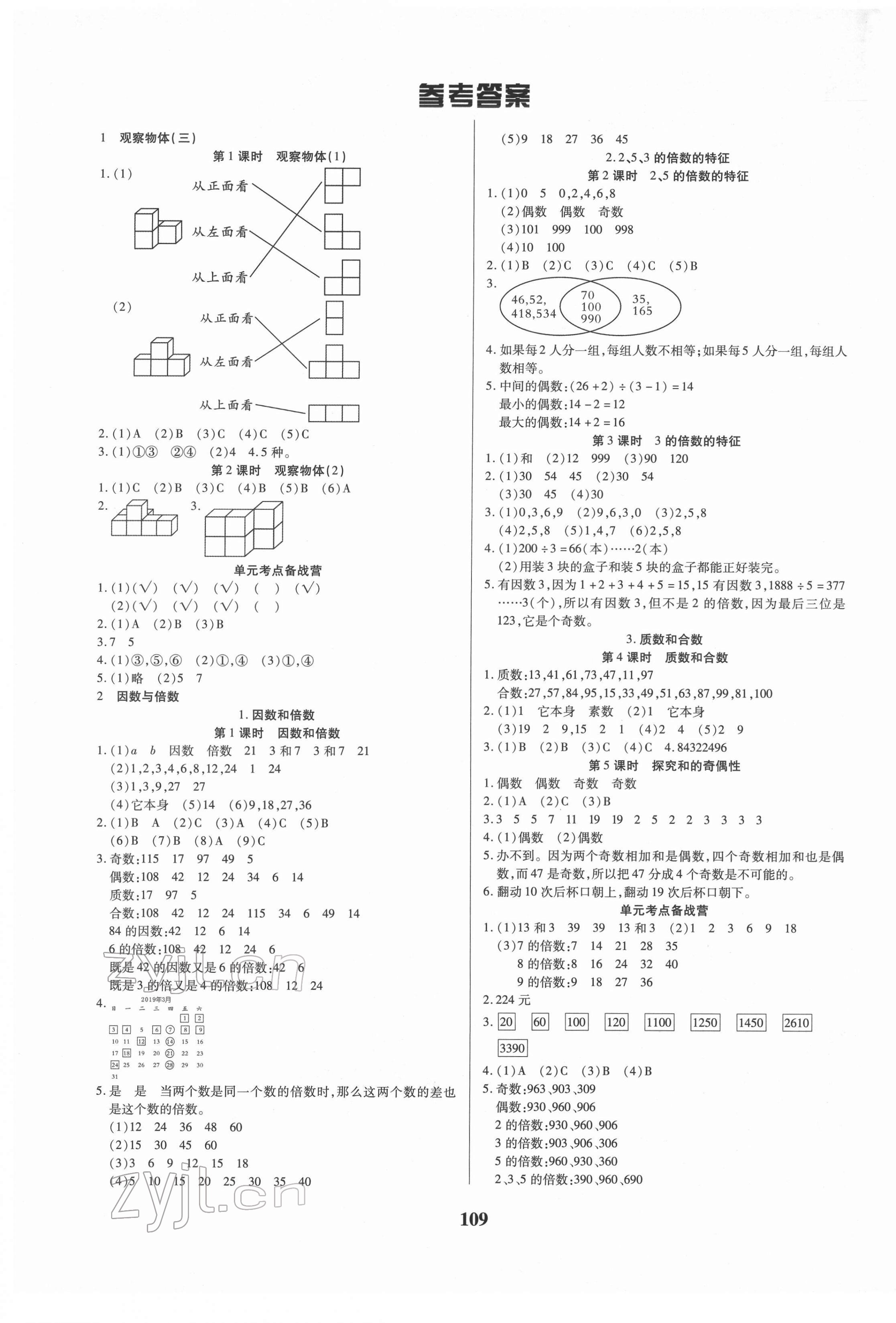 2022年培優(yōu)三好生五年級(jí)數(shù)學(xué)下冊(cè)人教版A版福建專版 參考答案第1頁