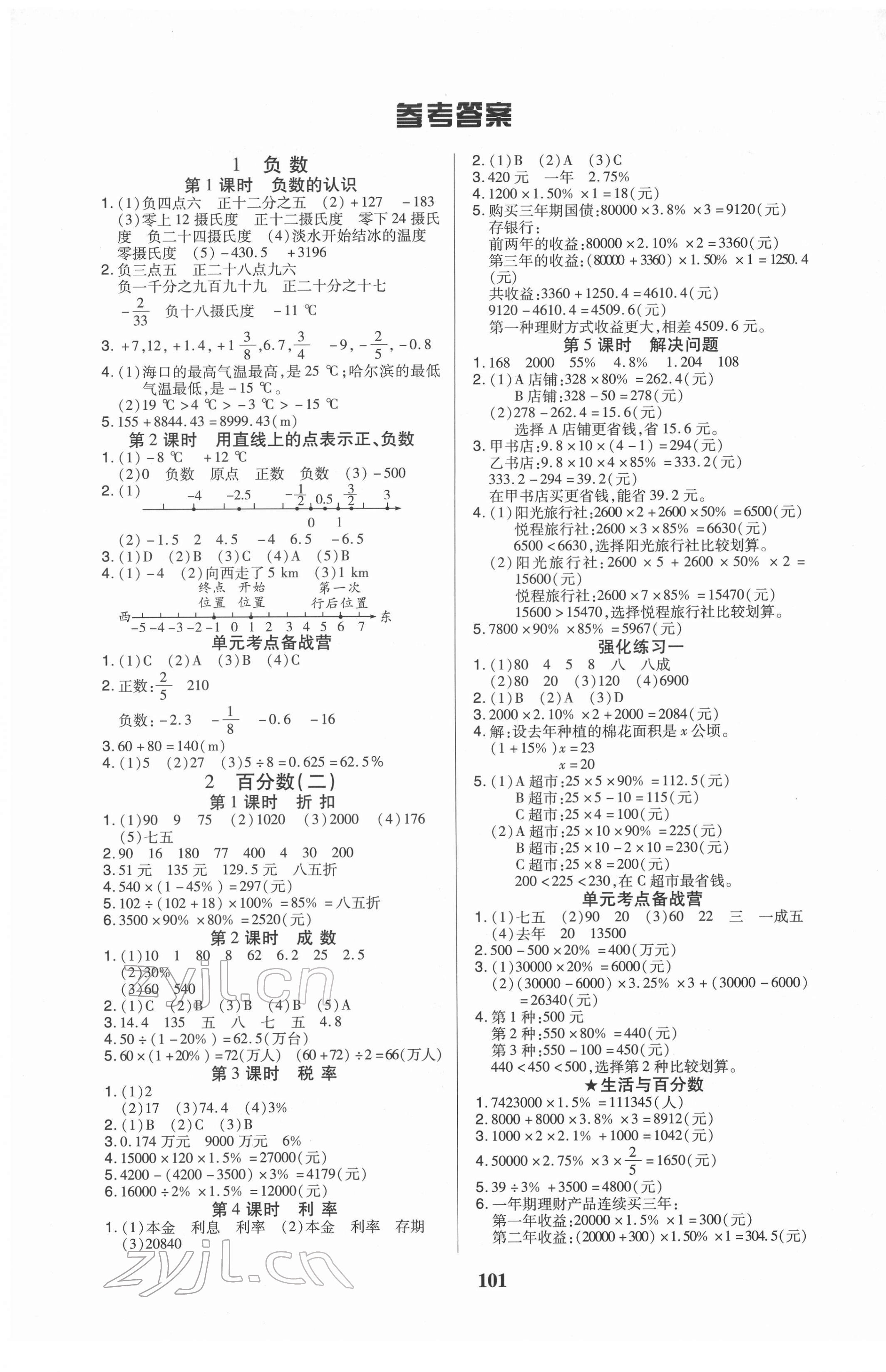 2022年培優(yōu)三好生六年級數(shù)學(xué)下冊人教版A版福建專版 參考答案第1頁