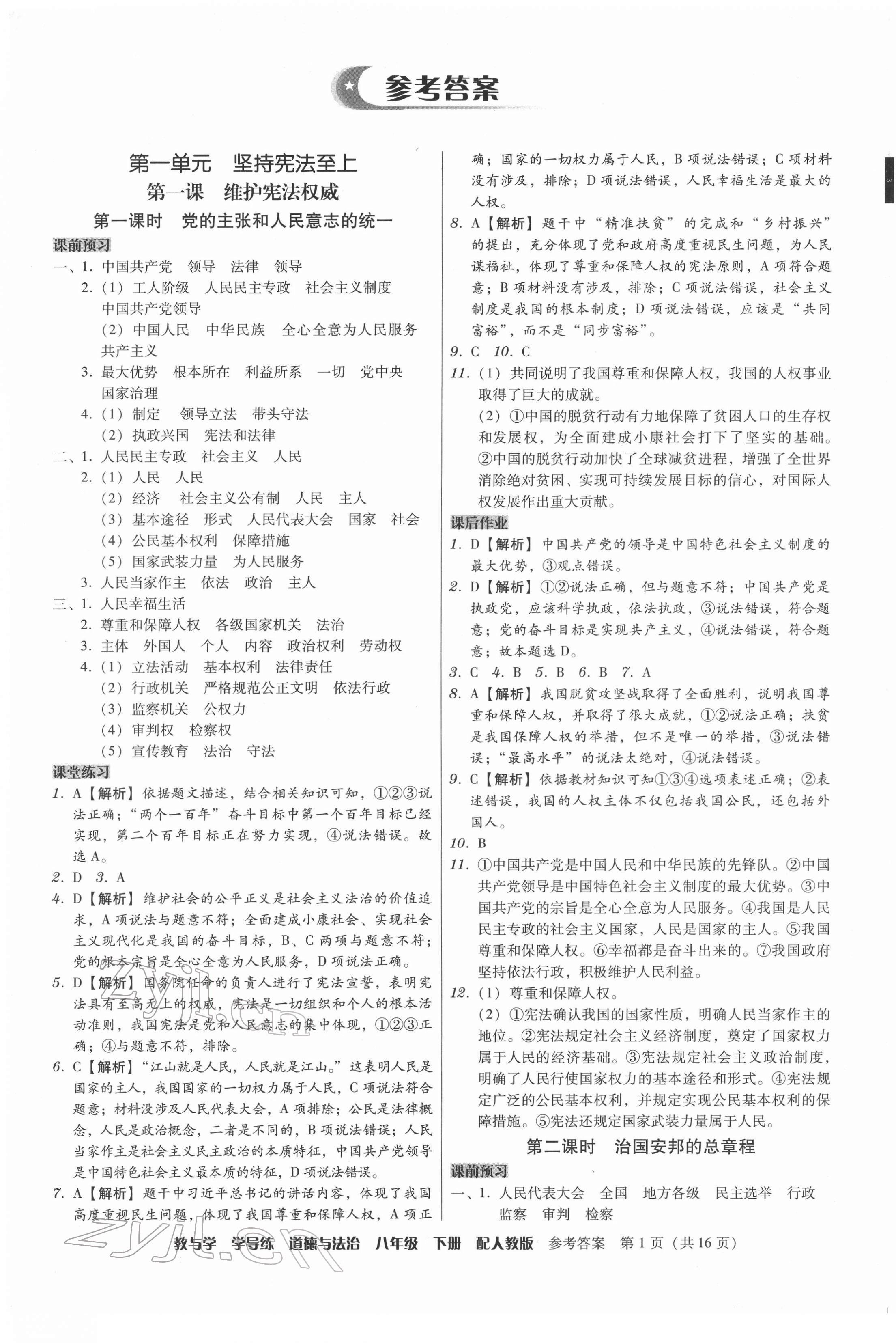 2022年教與學(xué)學(xué)導(dǎo)練八年級道德與法治下冊人教版 第1頁