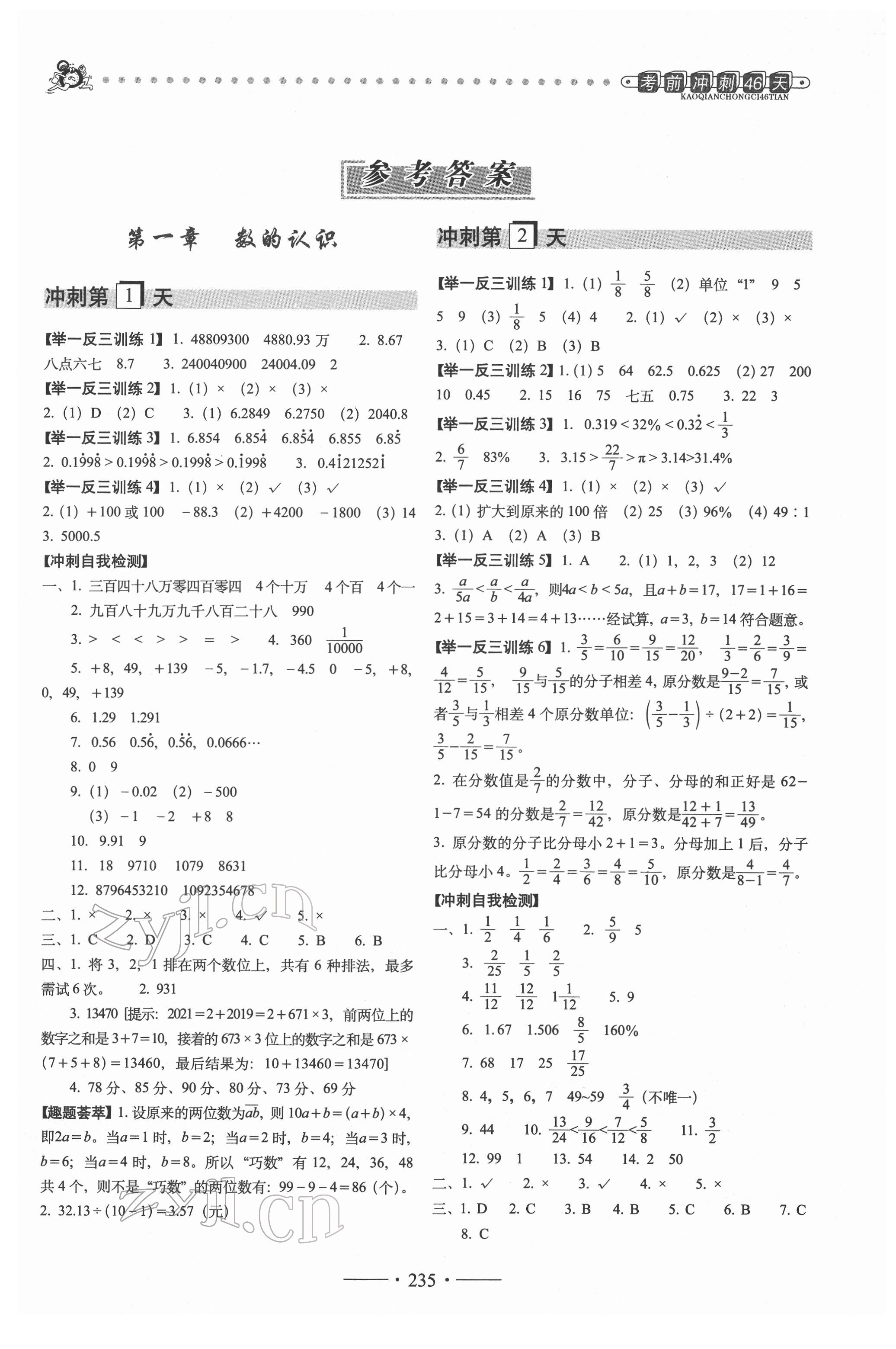 2022年小考必備考前沖刺46天六年級數(shù)學(xué) 第1頁