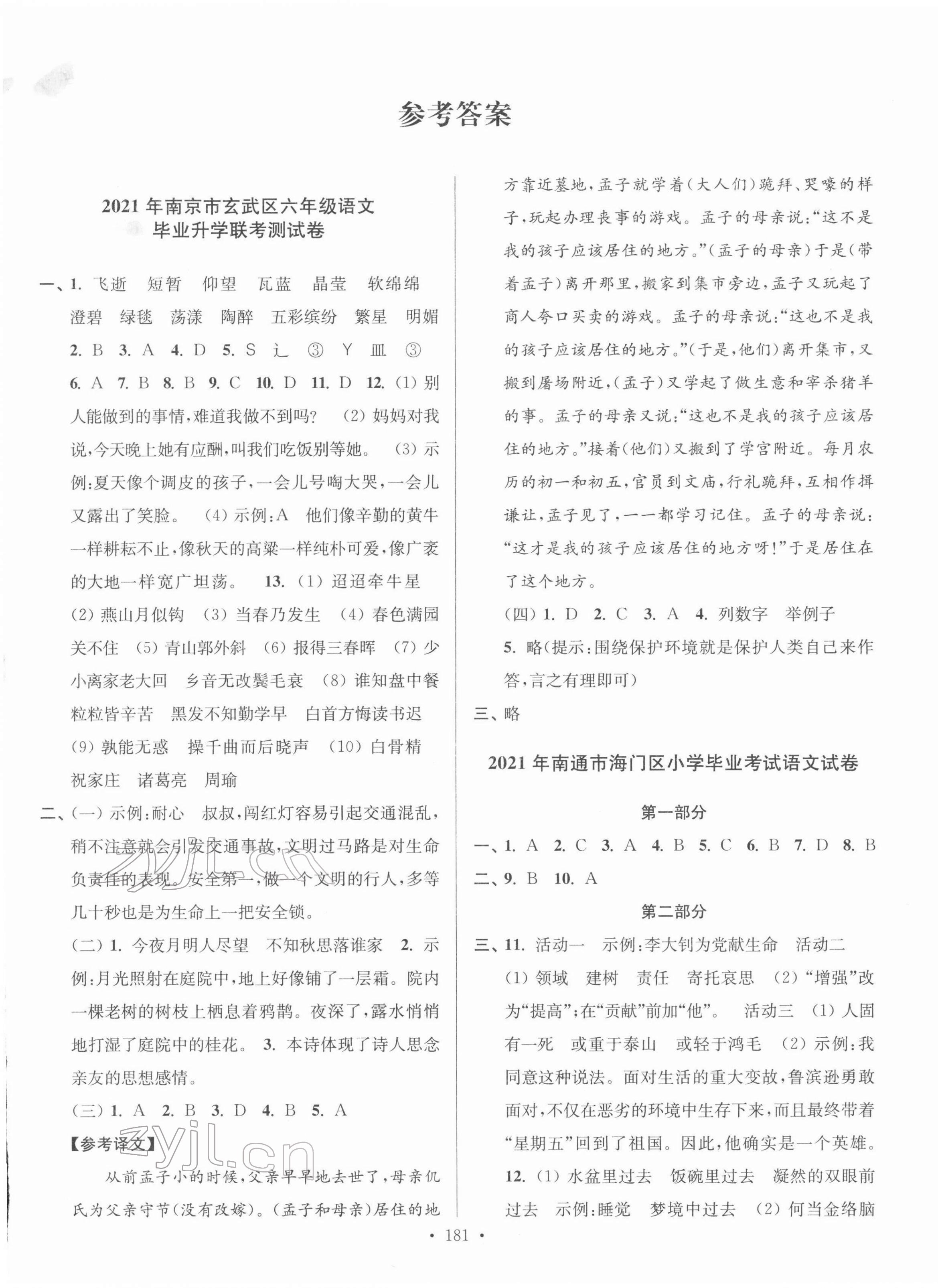 2022年超能学典江苏13大市名牌小学毕业升学真卷精编语文 第1页