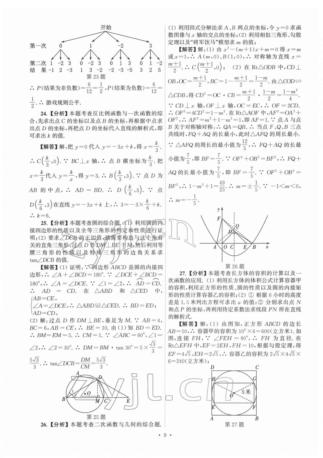 2022年江苏省13大市中考真卷汇编数学 参考答案第9页