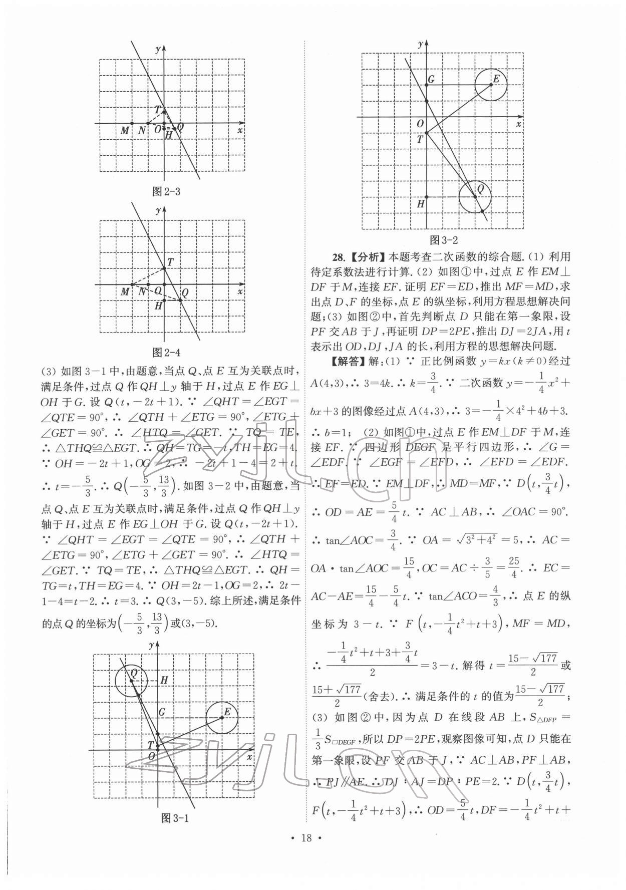 2022年江苏省13大市中考真卷汇编数学 参考答案第18页