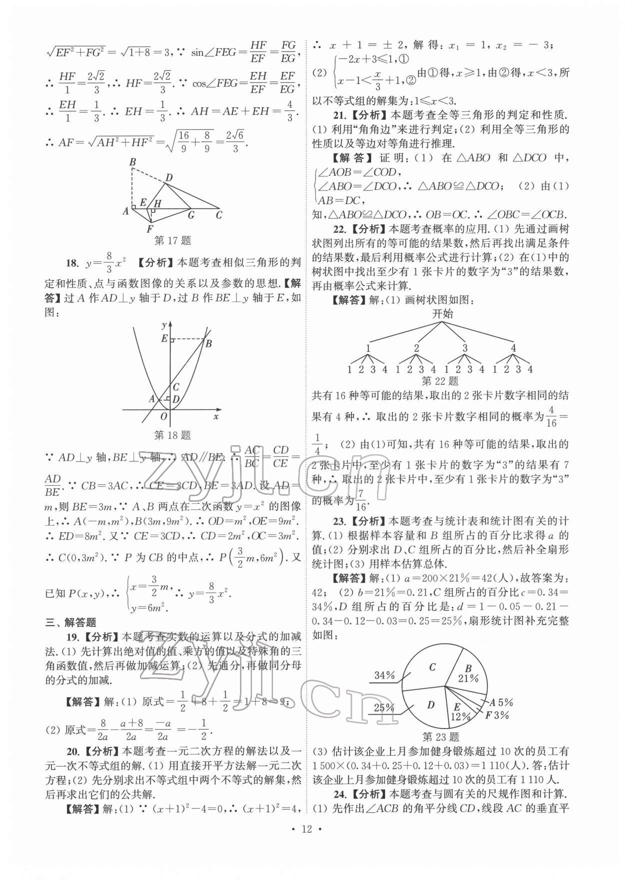 2022年江苏省13大市中考真卷汇编数学 参考答案第12页