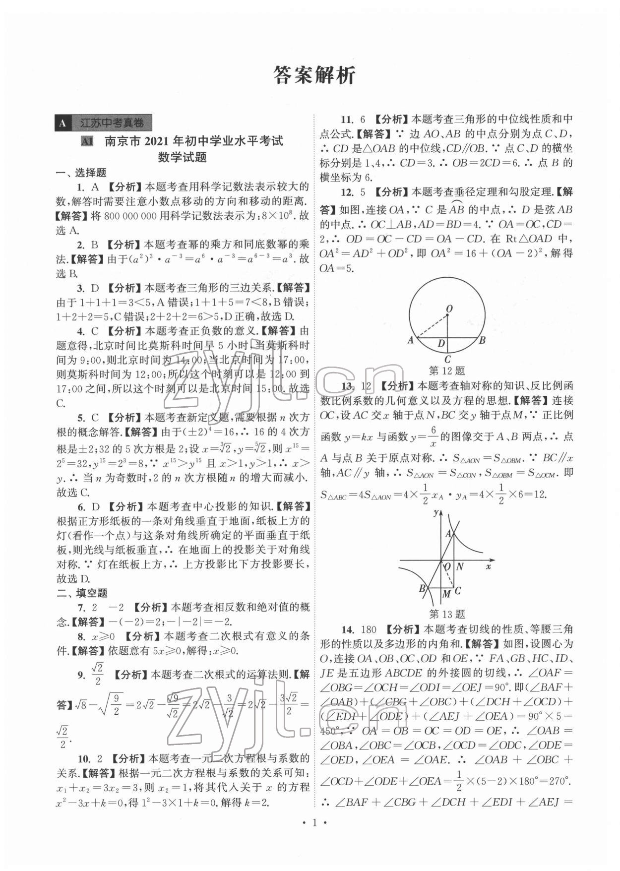 2022年江苏省13大市中考真卷汇编数学 参考答案第1页