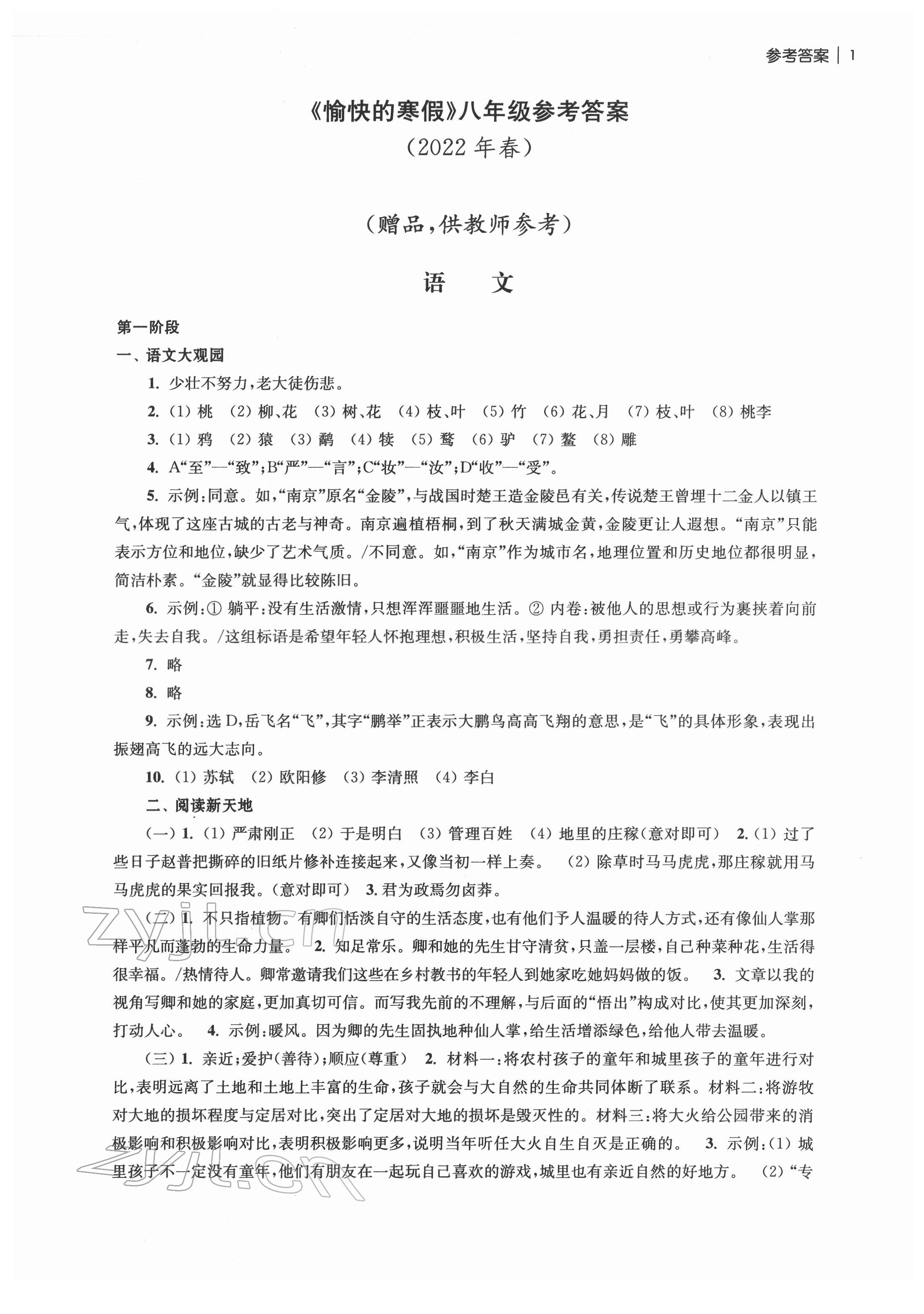 2022年愉快的寒假南京出版社八年級 參考答案第1頁