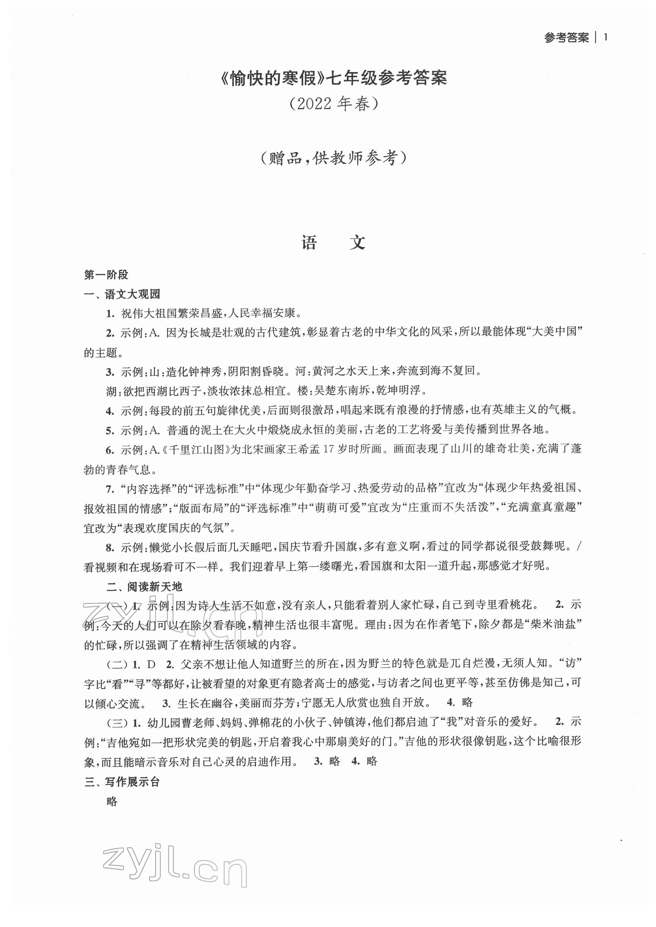 2022年愉快的寒假南京出版社七年级 参考答案第1页