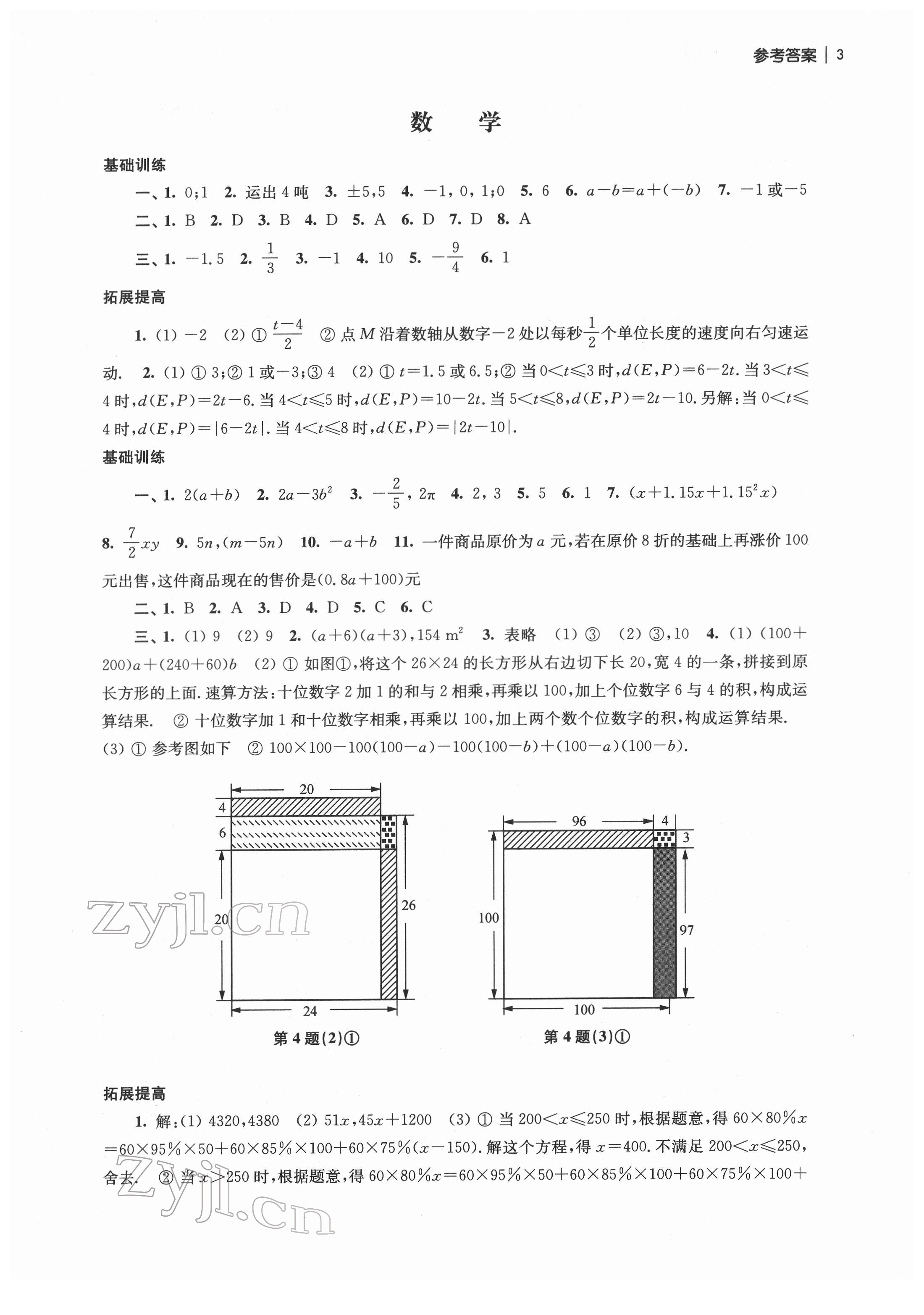 2022年愉快的寒假南京出版社七年級 參考答案第3頁