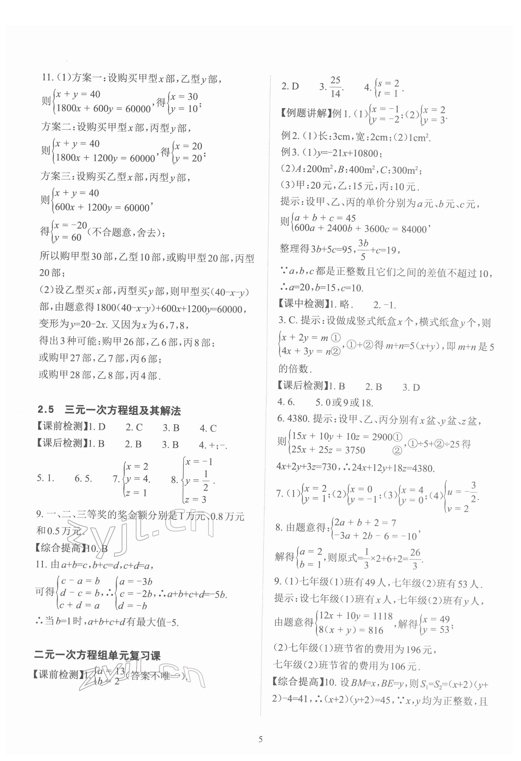 2022年课前课后快速检测七年级数学下册浙教版 参考答案第5页