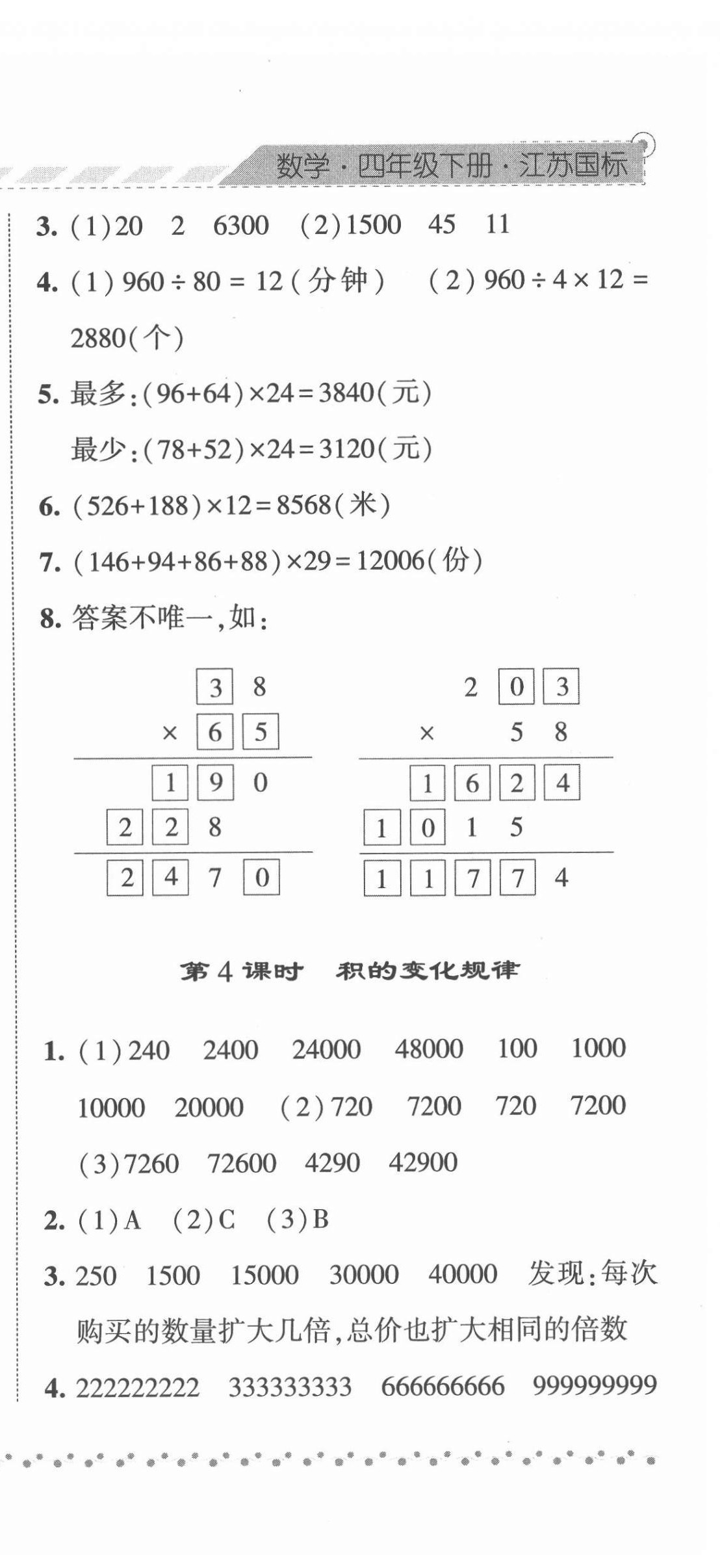 2022年经纶学典课时作业四年级数学下册苏教版 参考答案第12页