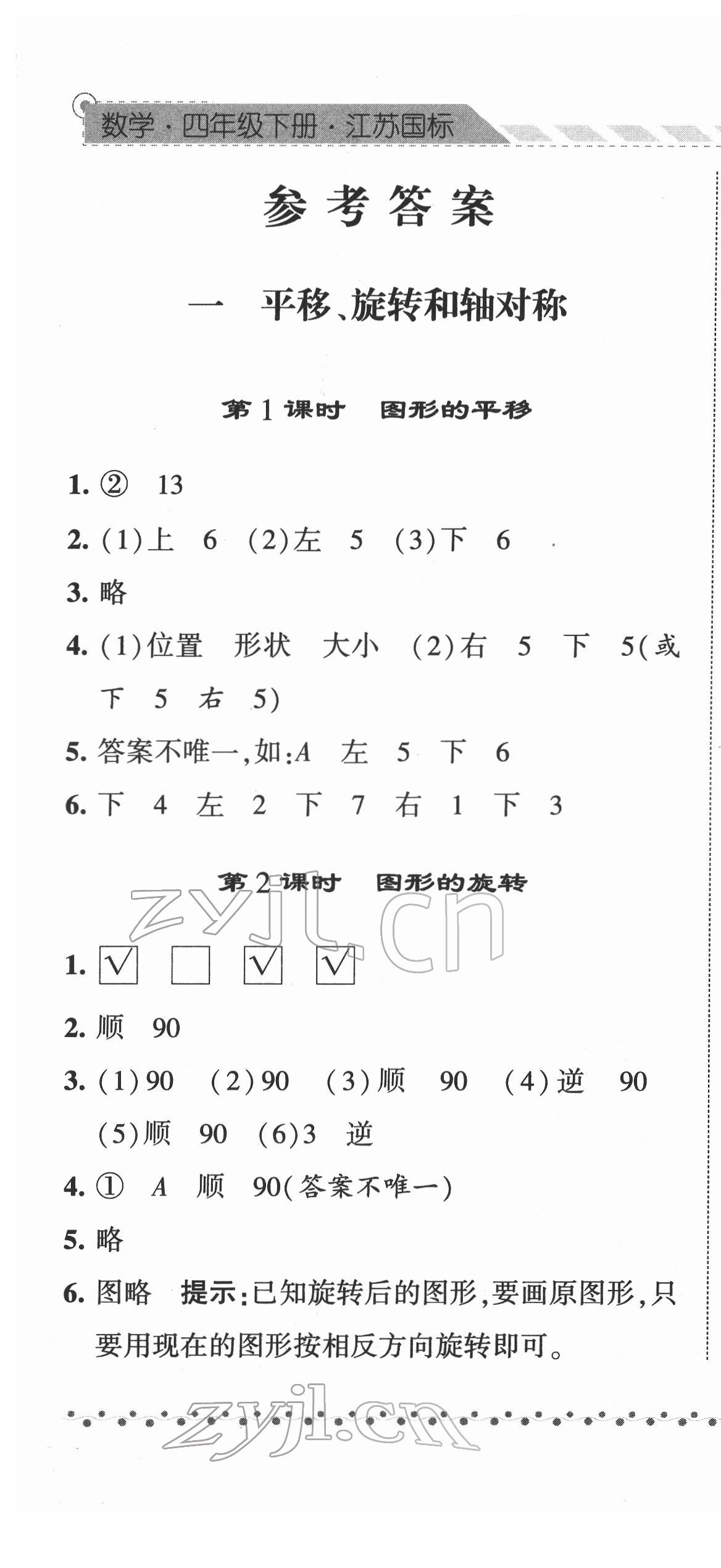 2022年经纶学典课时作业四年级数学下册苏教版 参考答案第1页