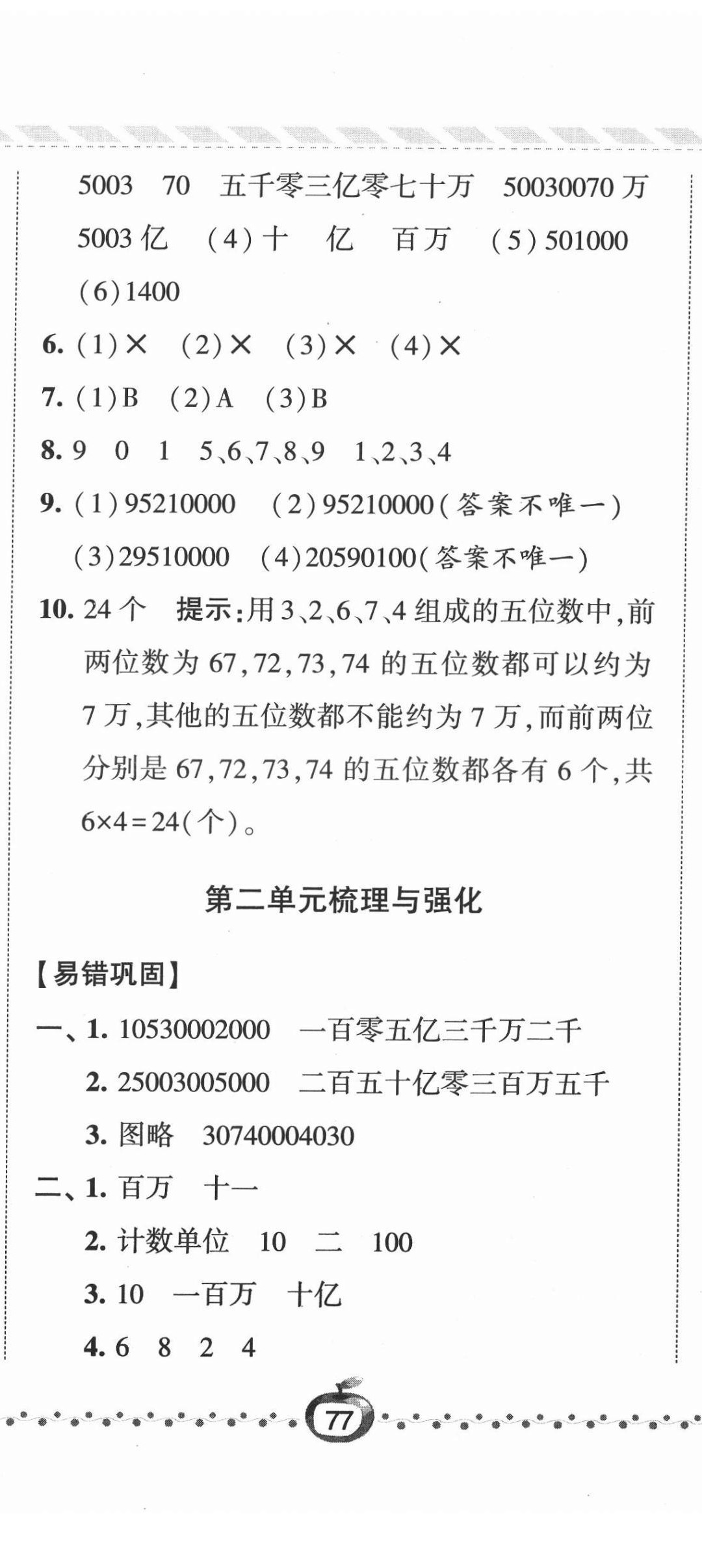 2022年经纶学典课时作业四年级数学下册苏教版 参考答案第8页