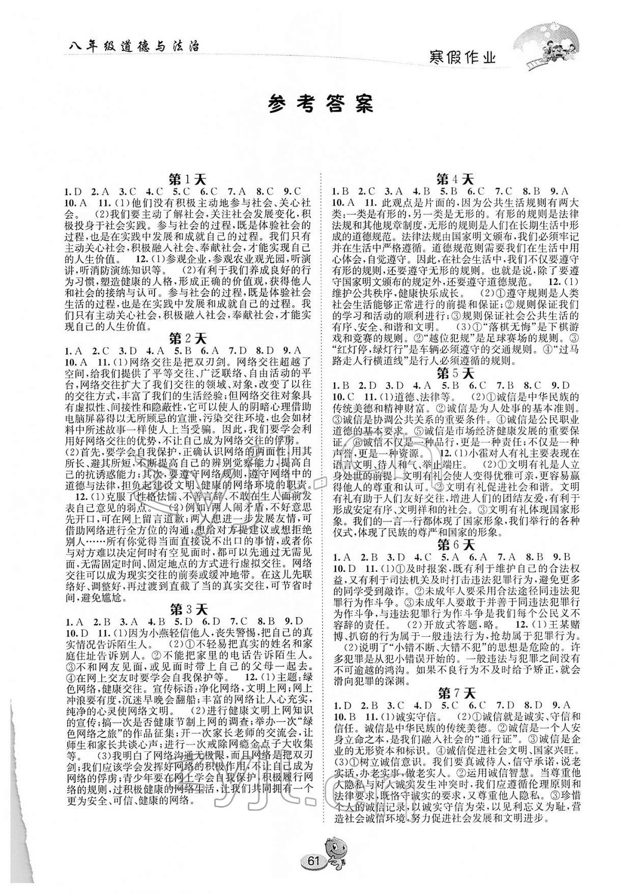 2022年寒假作业长江出版社八年级道德与法治通用版 第1页