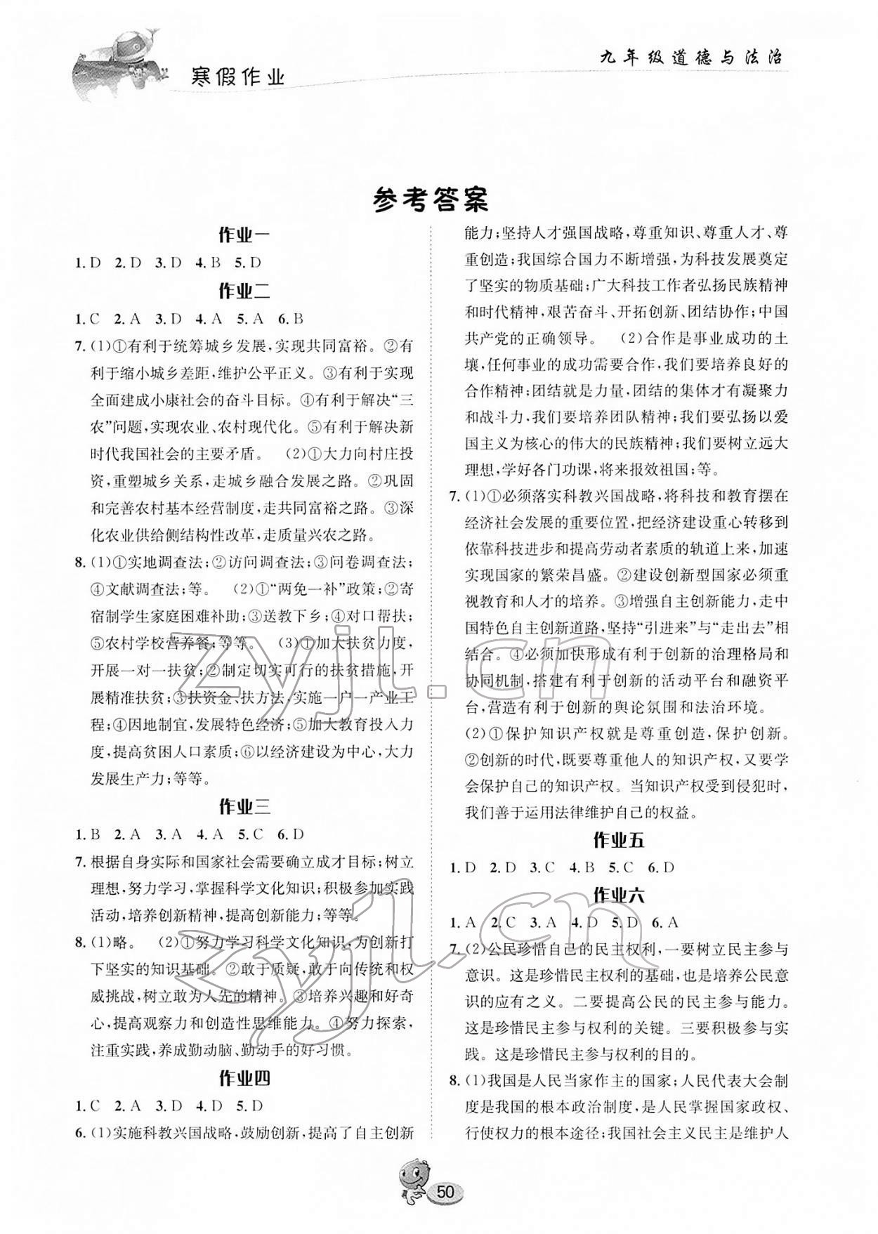 2022年寒假作业长江出版社九年级道德与法治通用版 参考答案第1页