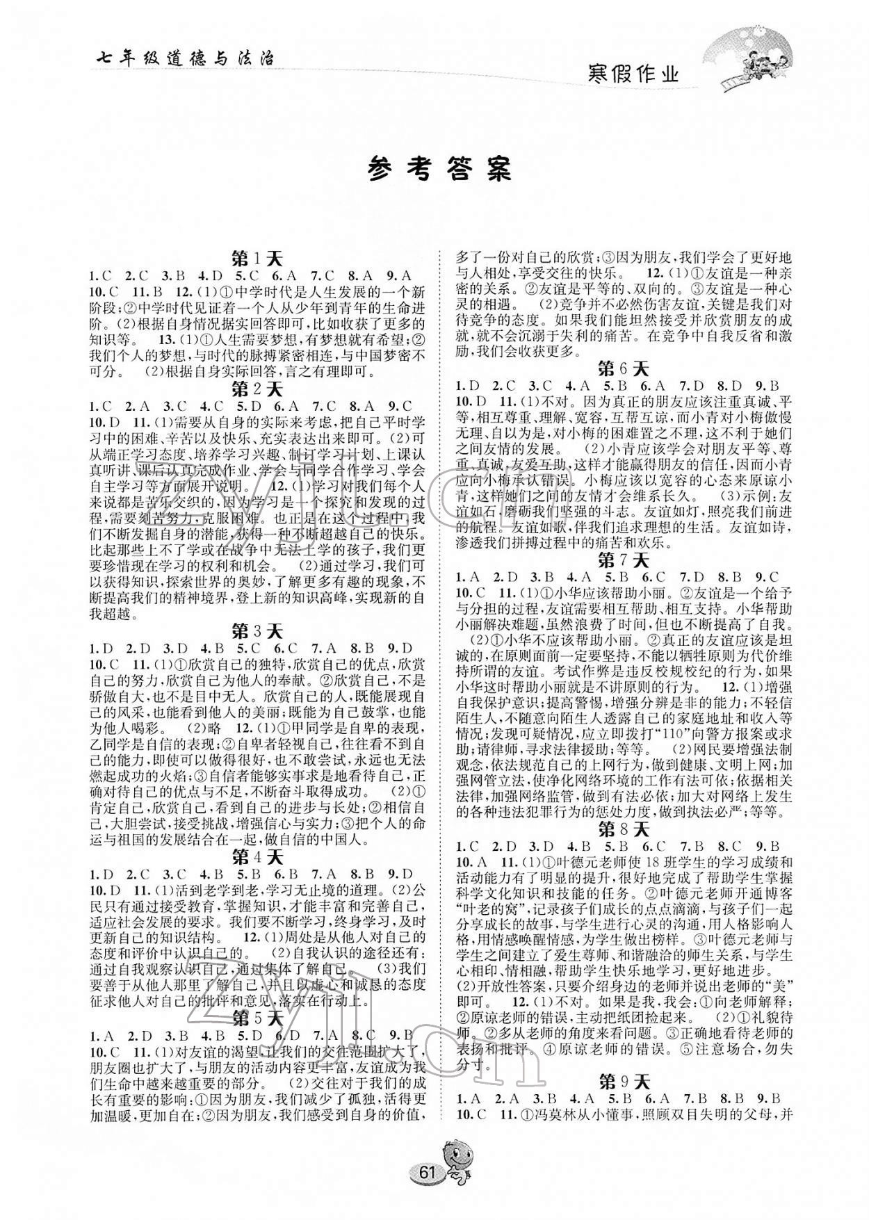 2022年寒假作业长江出版社七年级道德与法治通用版 第1页