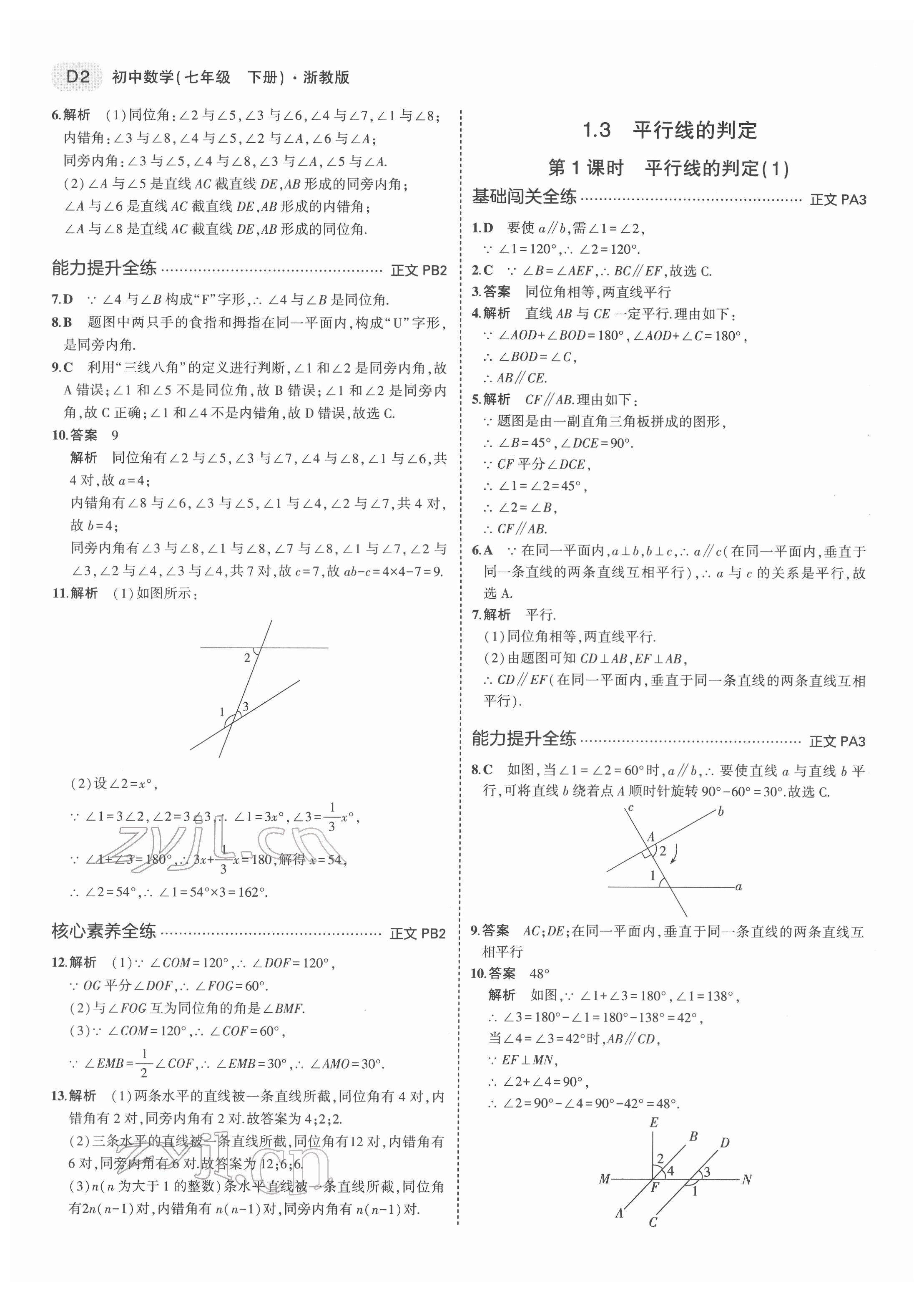 2022年5年中考3年模拟七年级数学下册浙教版 第2页