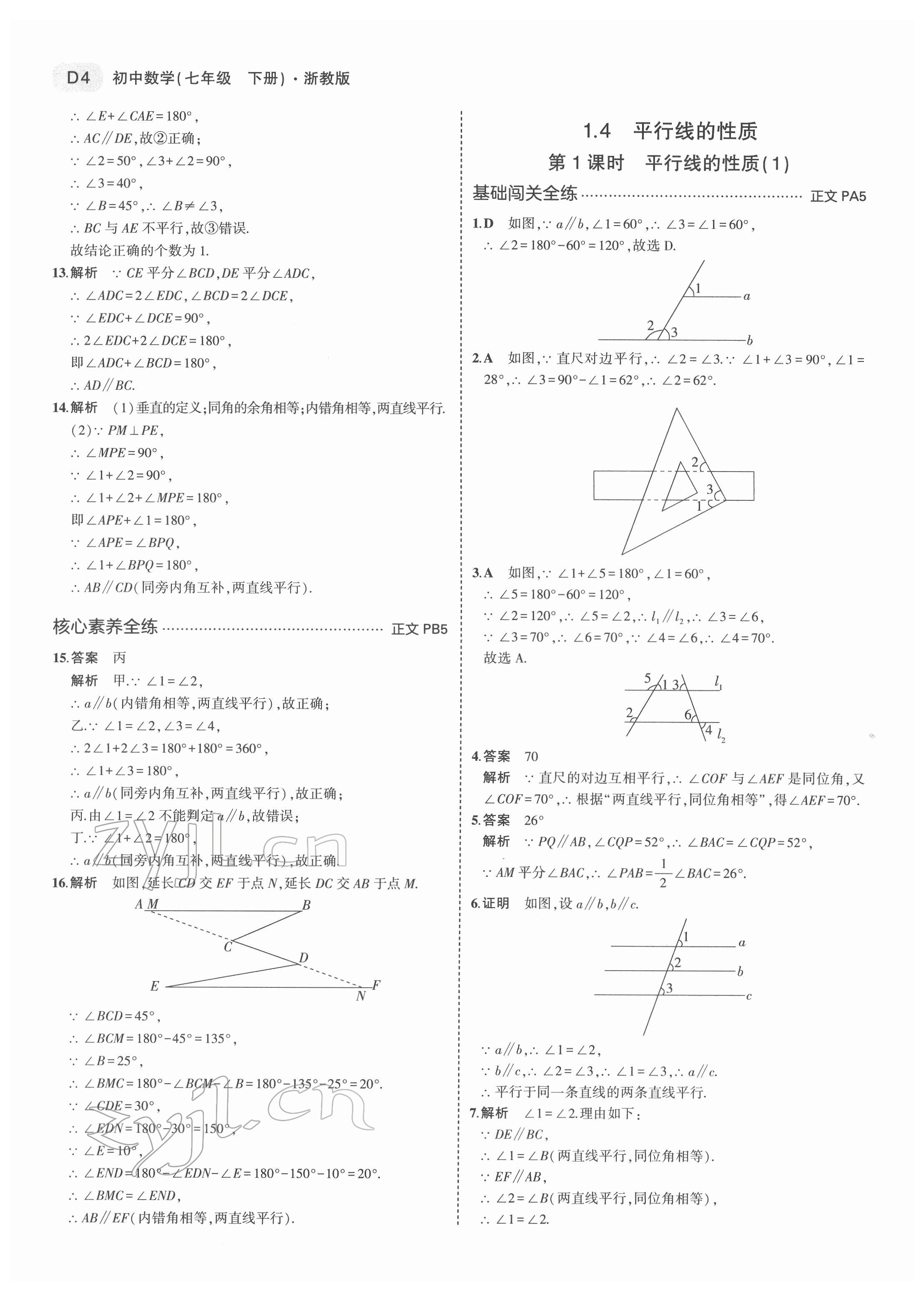 2022年5年中考3年模拟七年级数学下册浙教版 第4页