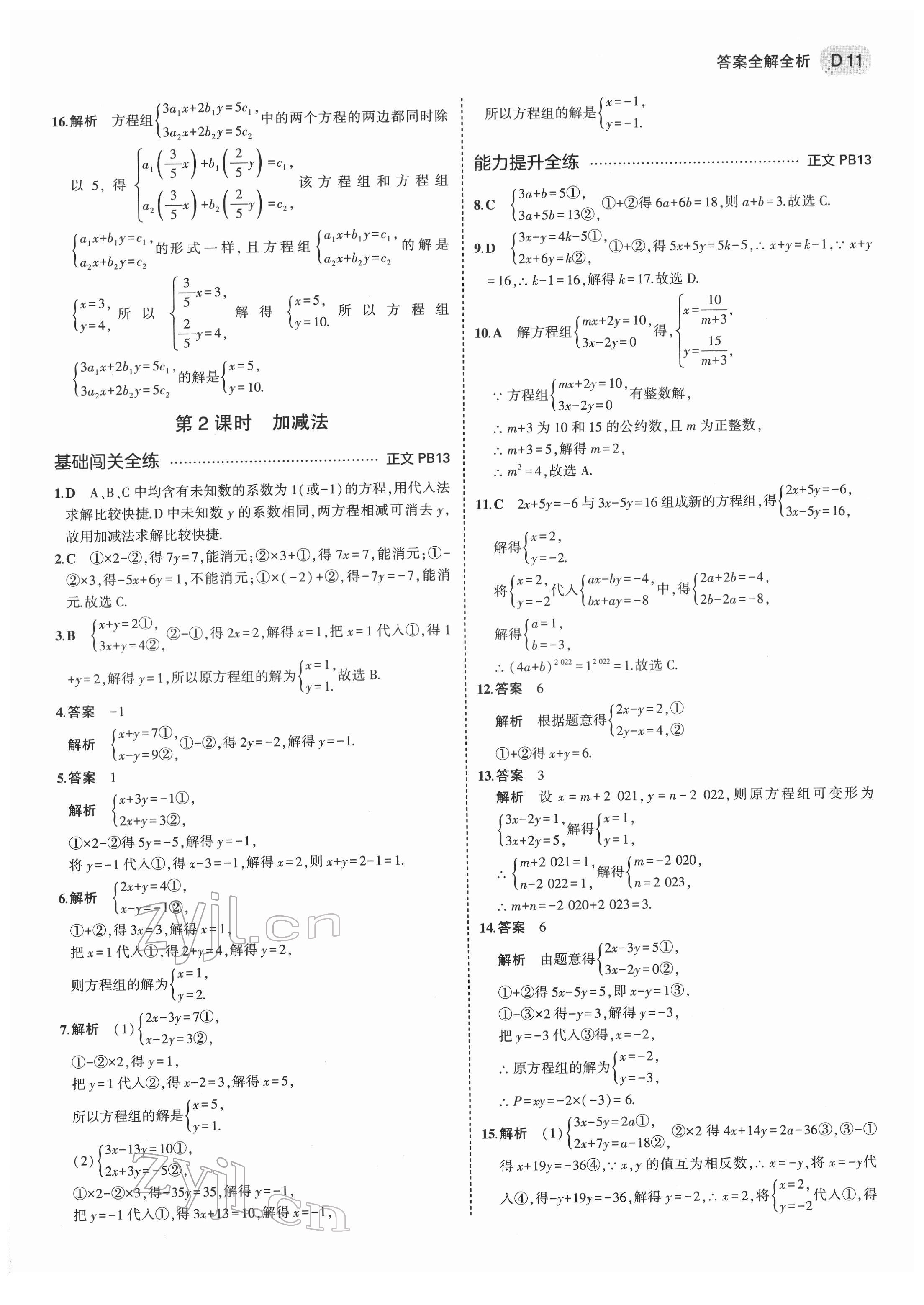 2022年5年中考3年模拟七年级数学下册浙教版 第11页