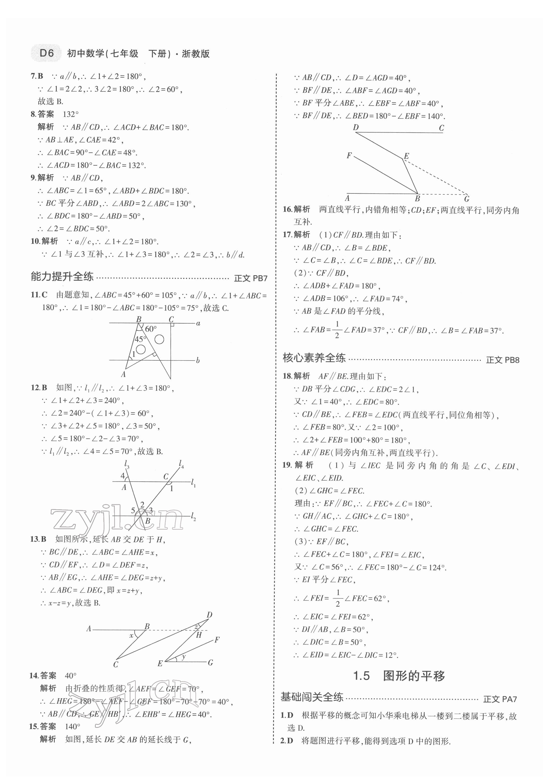 2022年5年中考3年模拟七年级数学下册浙教版 第6页