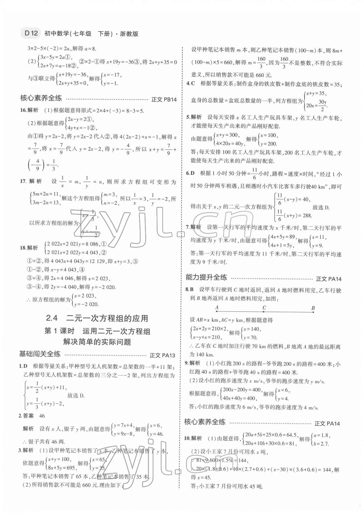 2022年5年中考3年模拟七年级数学下册浙教版 第12页