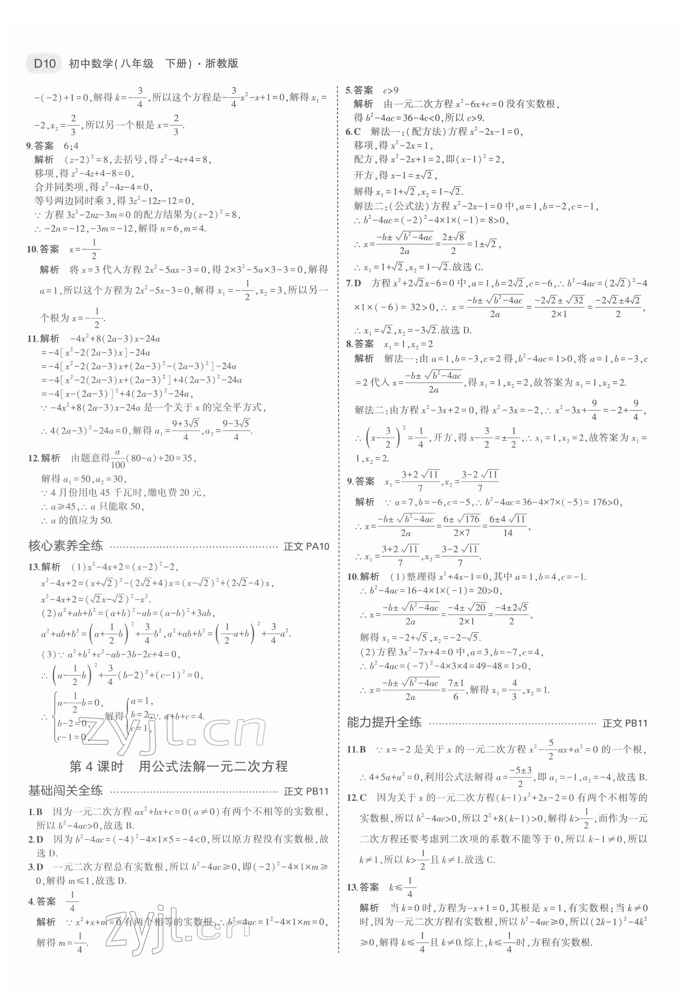 2022年5年中考3年模拟八年级数学下册浙教版 第10页