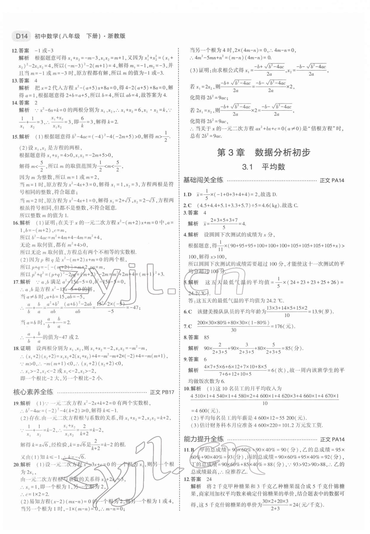 2022年5年中考3年模拟八年级数学下册浙教版 第14页