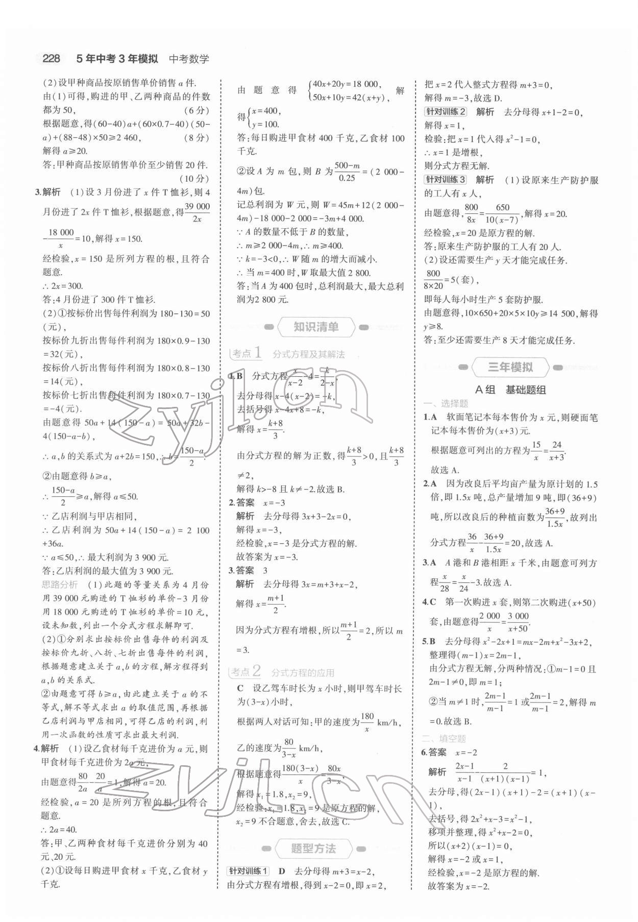 2022年5年中考3年模拟中考数学浙江专用 第8页