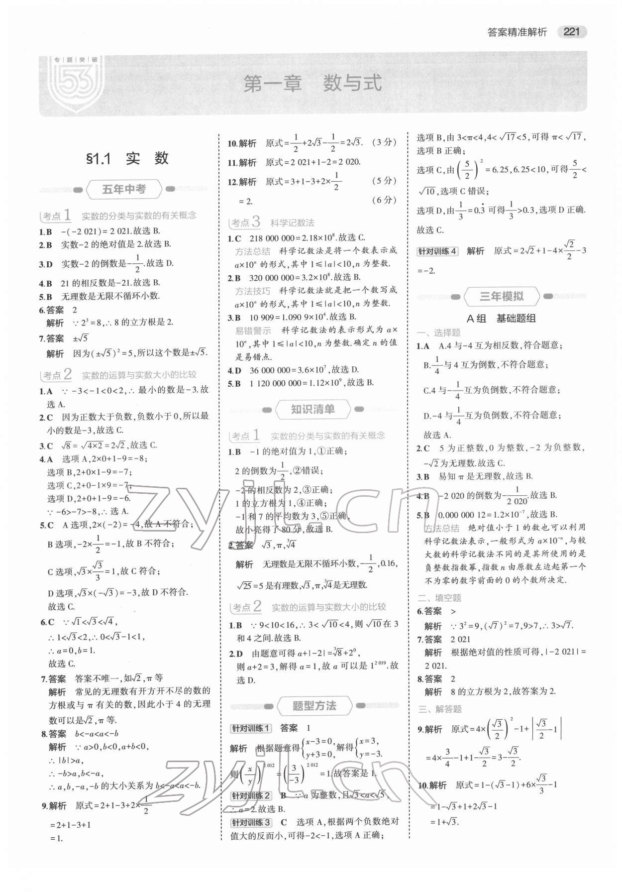 2022年5年中考3年模拟中考数学浙江专用 第1页