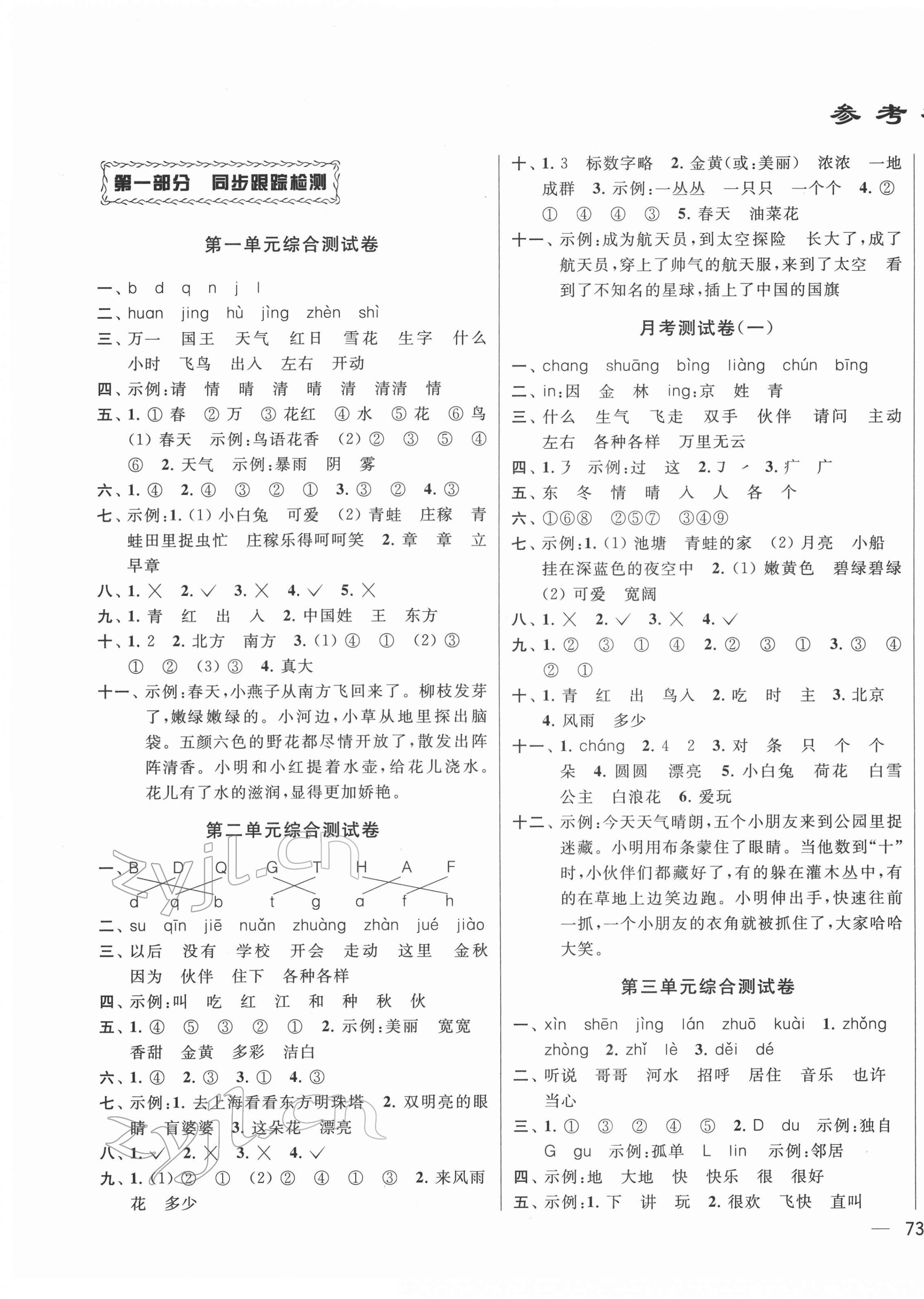 2022年同步跟蹤全程檢測一年級語文下冊人教版 參考答案第1頁