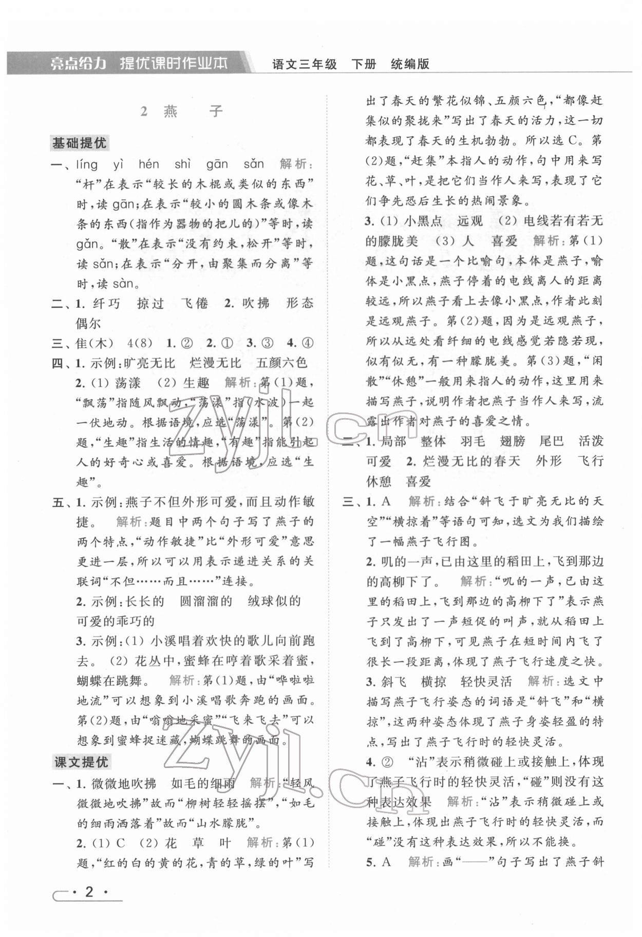 2022年亮点给力提优课时作业本三年级语文下册统编版 第2页