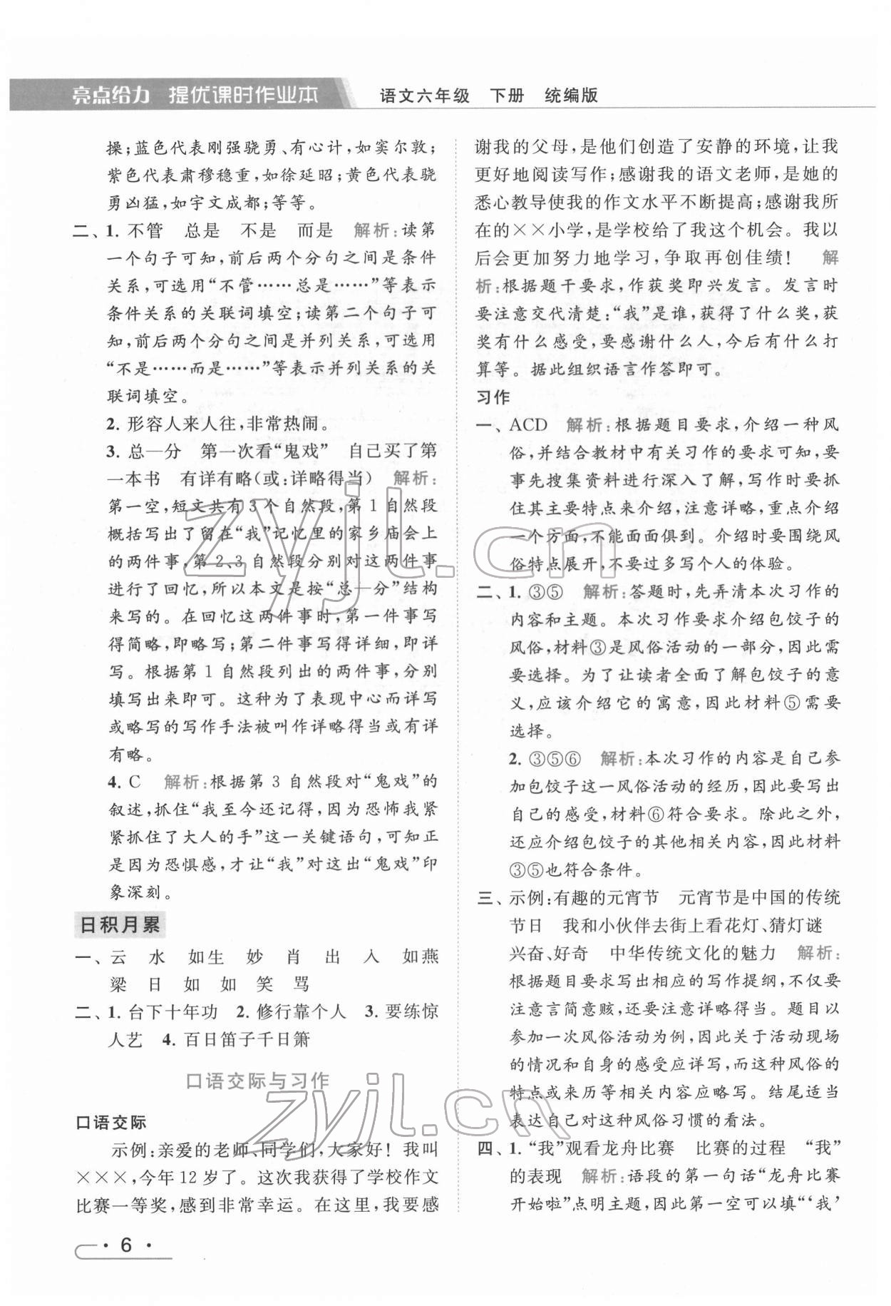 2022年亮点给力提优课时作业本六年级语文下册统编版 第6页