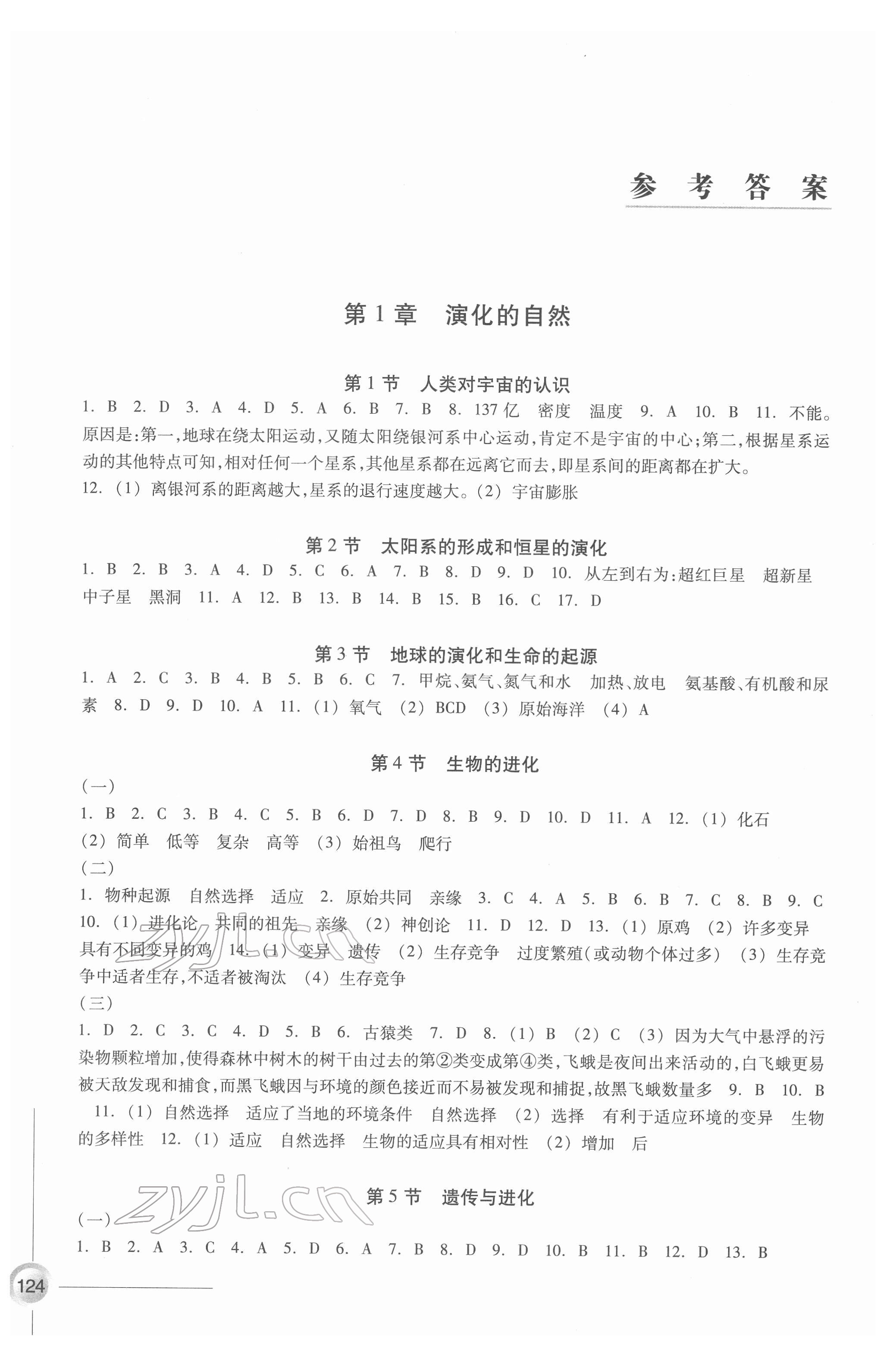 2022年同步練習(xí)浙江教育出版社九年級(jí)科學(xué)下冊(cè)浙教版 參考答案第1頁(yè)