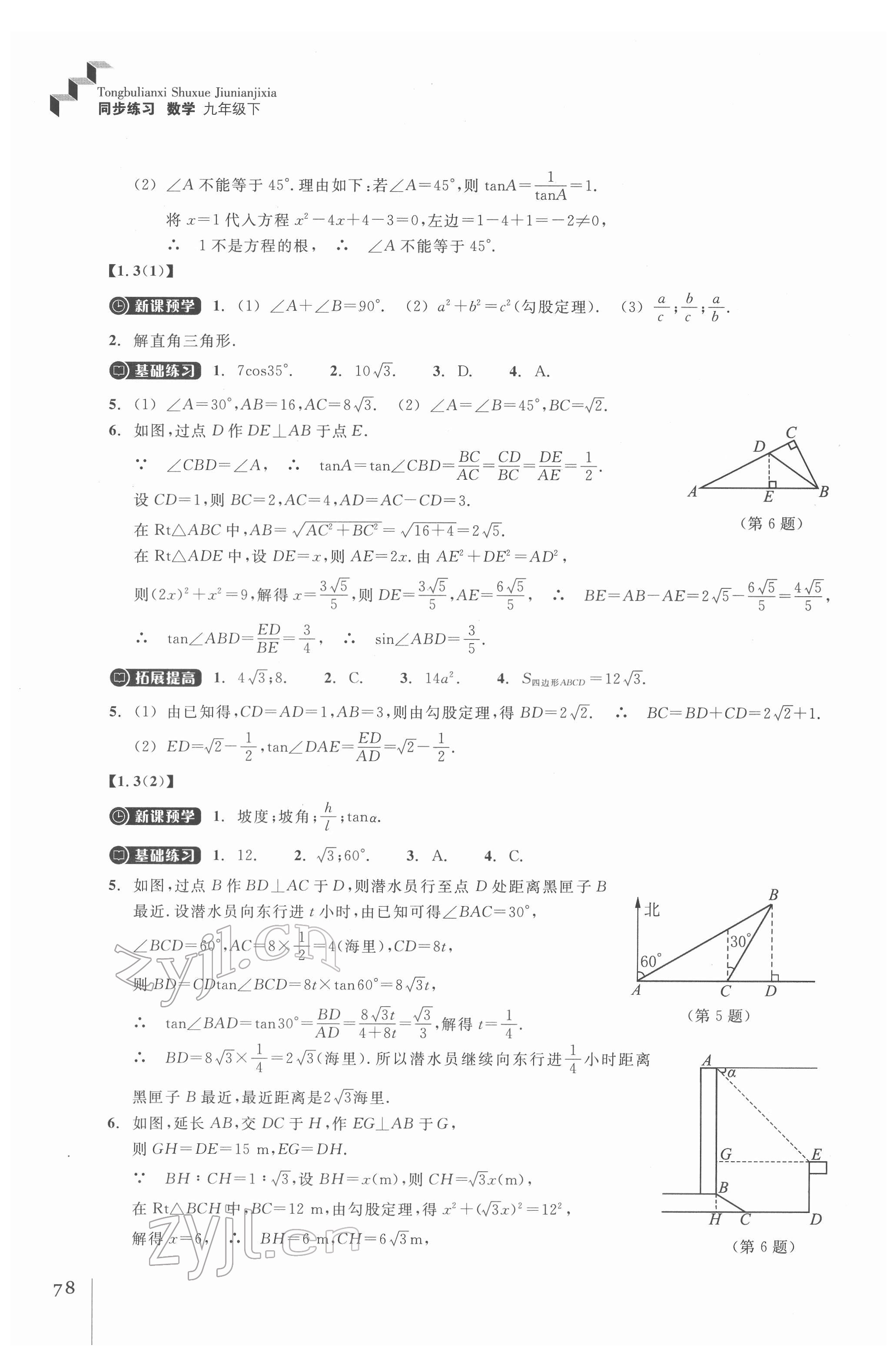 2022年同步練習(xí)浙江教育出版社九年級(jí)數(shù)學(xué)下冊(cè)浙教版 參考答案第3頁(yè)