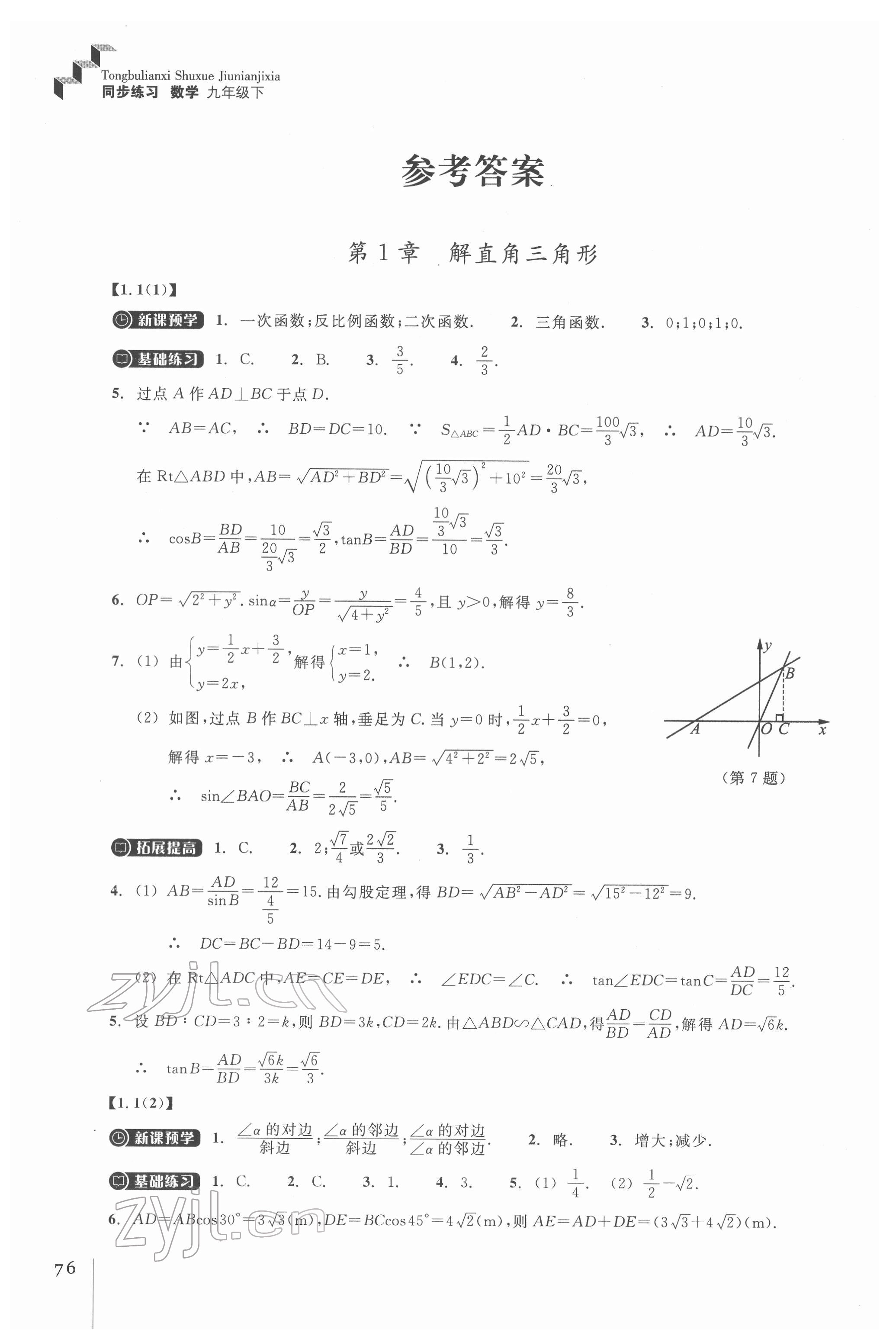 2022年同步練習(xí)浙江教育出版社九年級數(shù)學(xué)下冊浙教版 參考答案第1頁