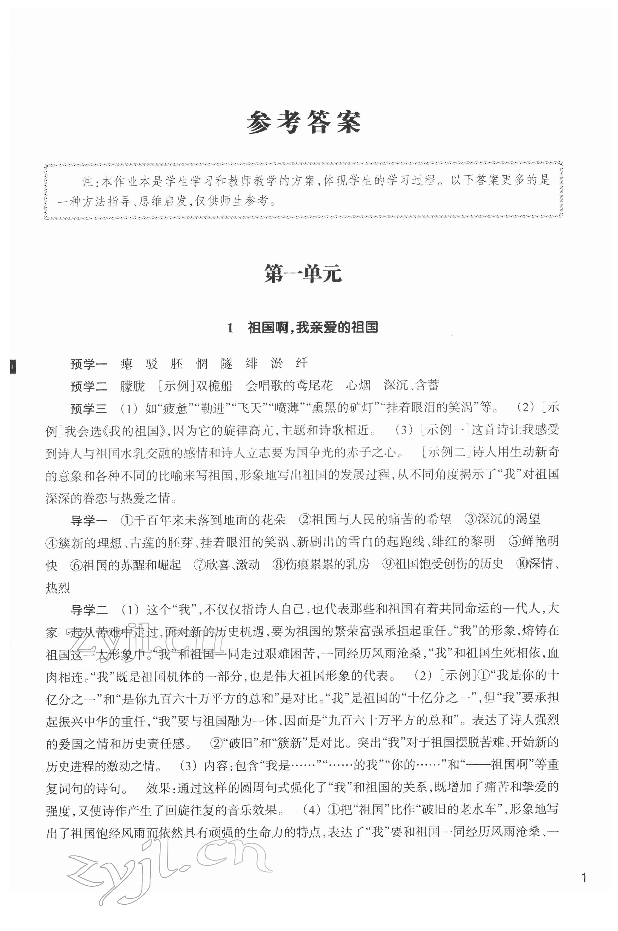 2022年作業(yè)本浙江教育出版社九年級語文下冊人教版 參考答案第1頁