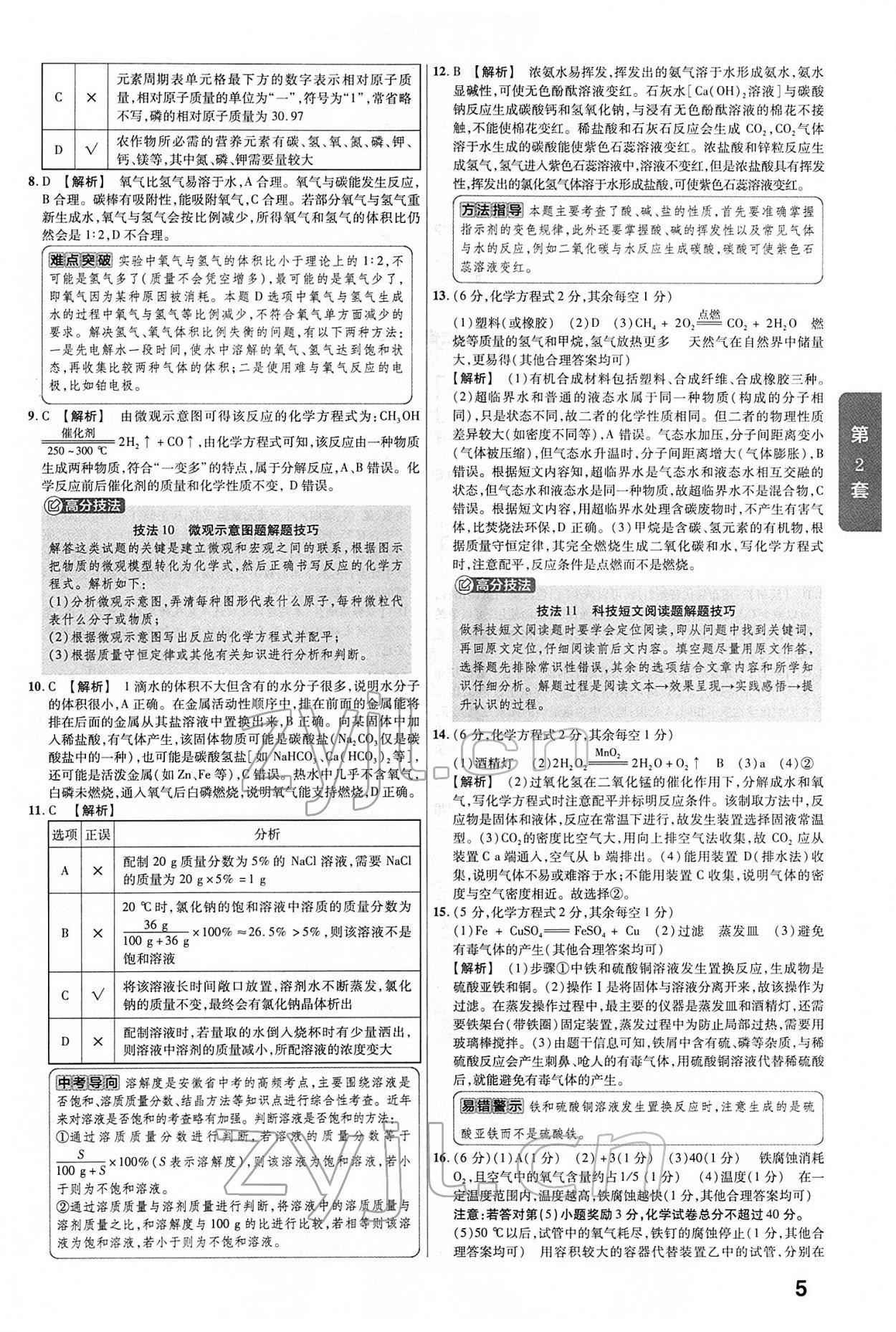 2022年金考卷中考45套汇编化学人教版安徽专版 第5页