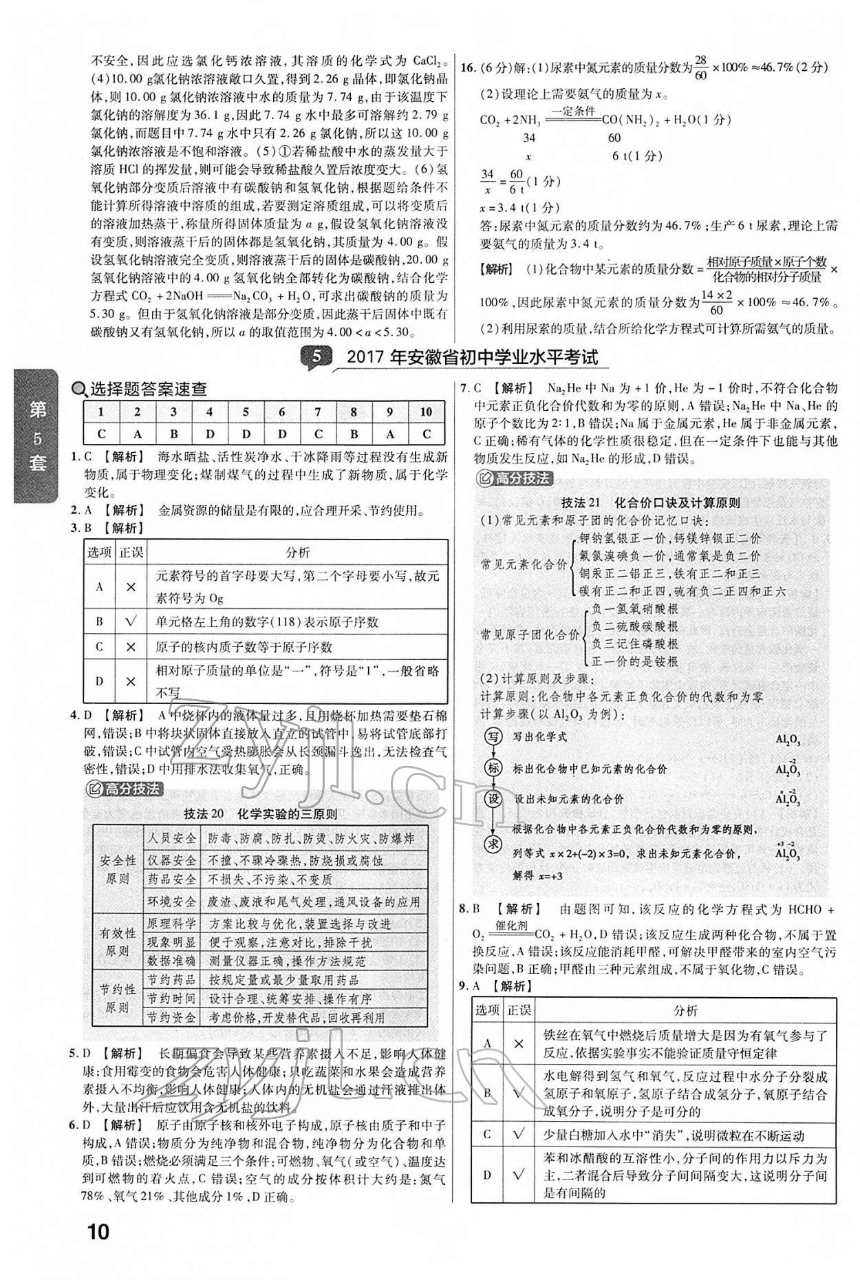 2022年金考卷中考45套匯編化學(xué)人教版安徽專版 第10頁(yè)