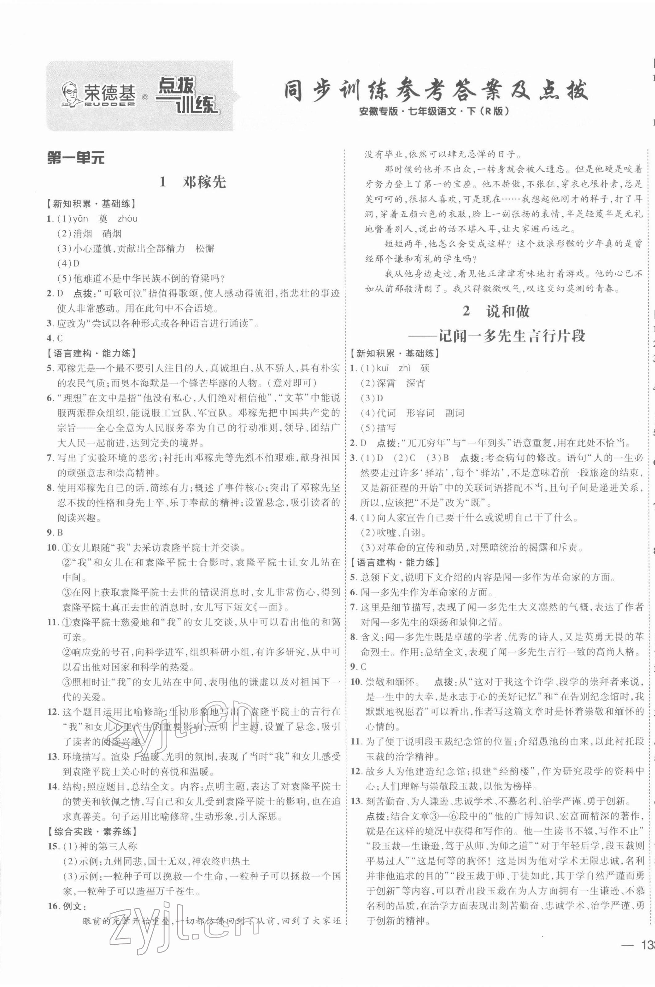 2022年點撥訓練七年級語文下冊人教版安徽專版 參考答案第1頁