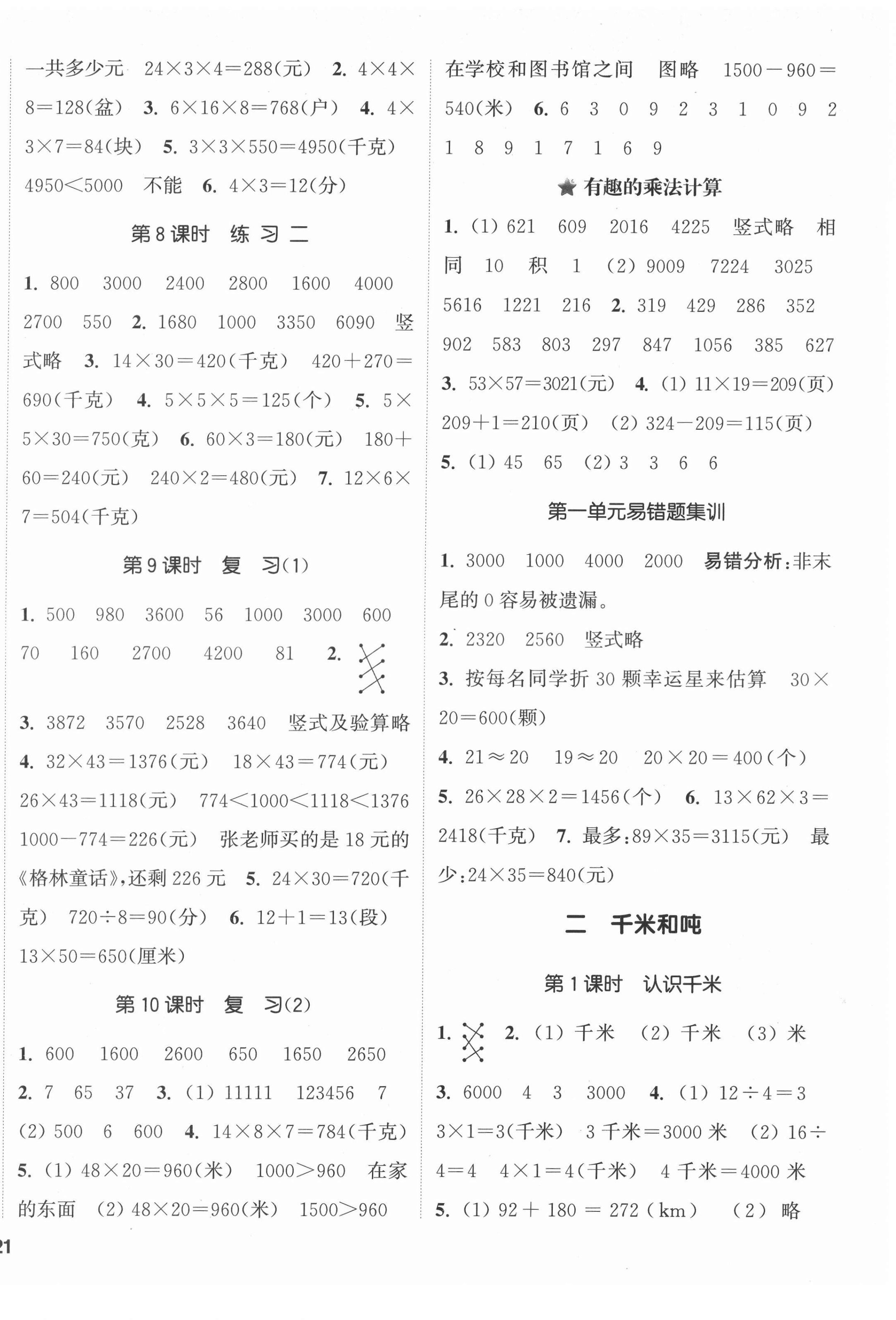 2022年通城学典课时新体验三年级数学下册苏教版 第2页