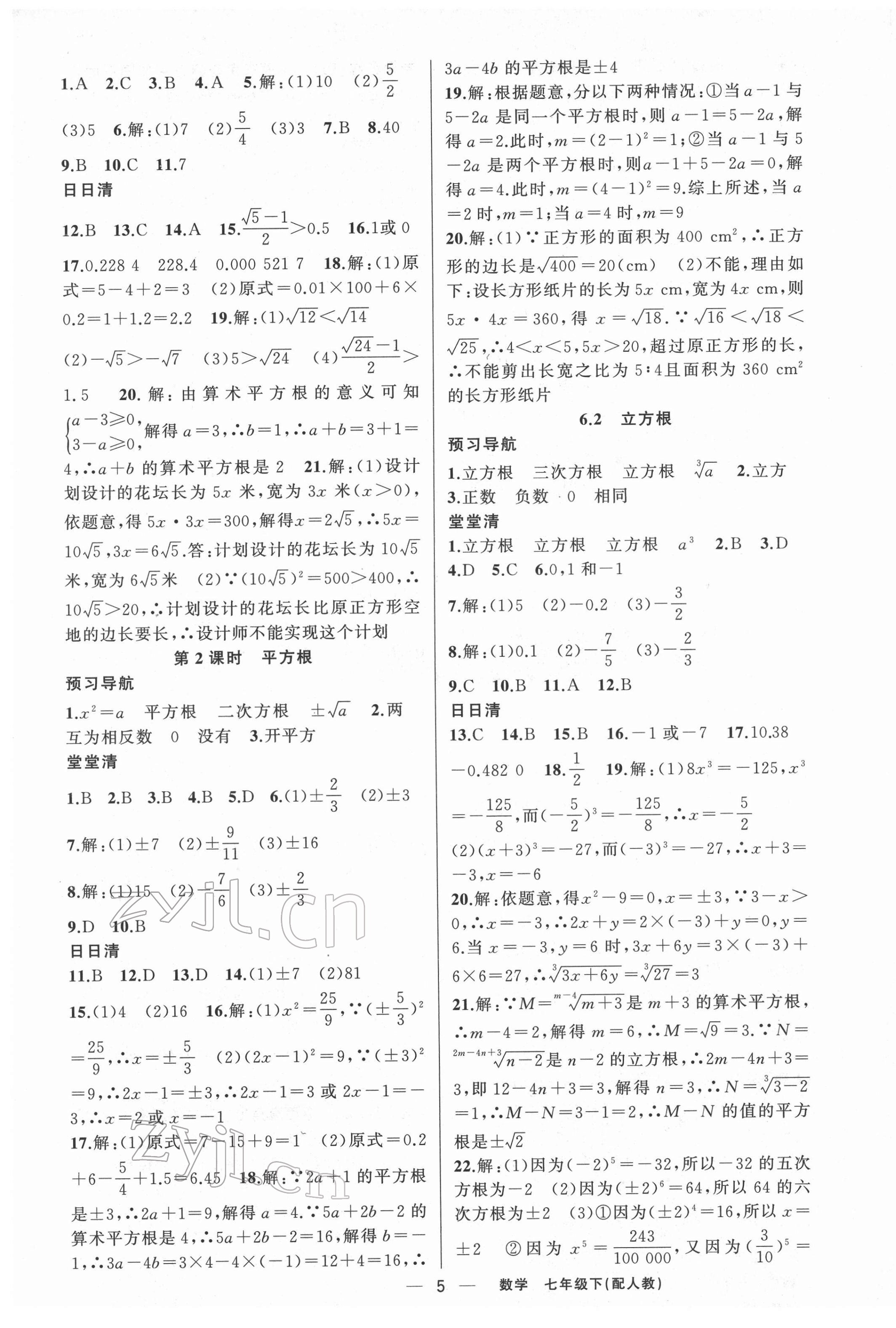 2022年四清導(dǎo)航七年級(jí)數(shù)學(xué)下冊(cè)人教版 第5頁