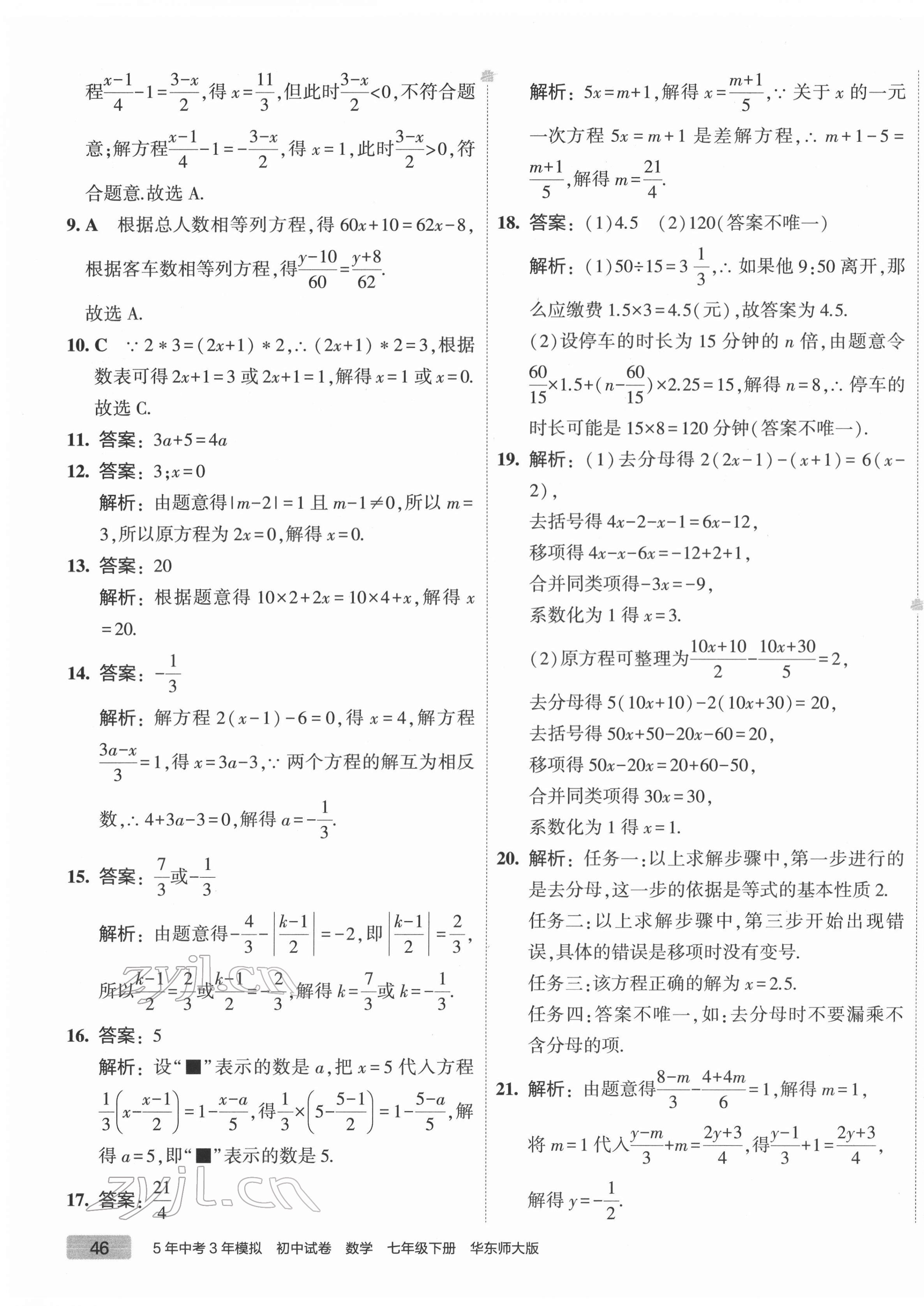 2022年5年中考3年模擬初中試卷七年級數(shù)學下冊華師大版 第3頁