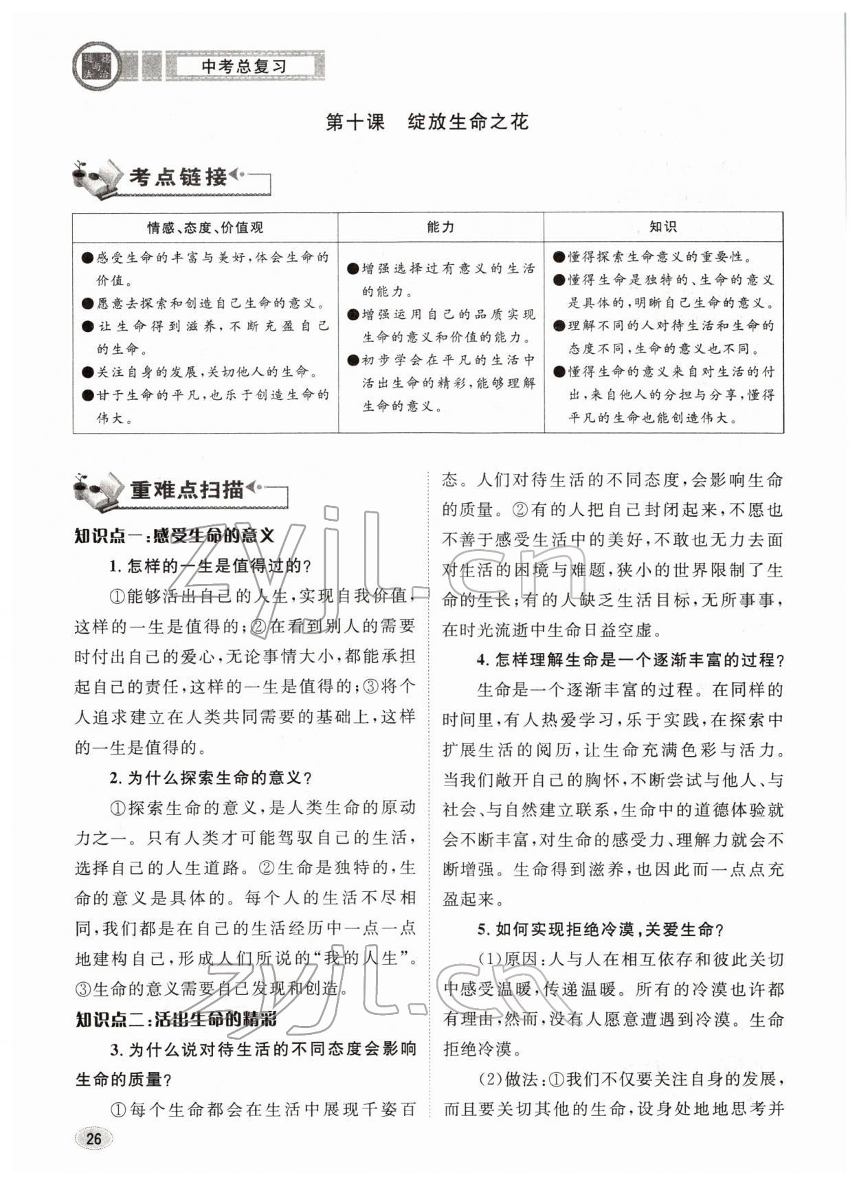 2022年中考总复习长江出版社道德与法治 参考答案第26页