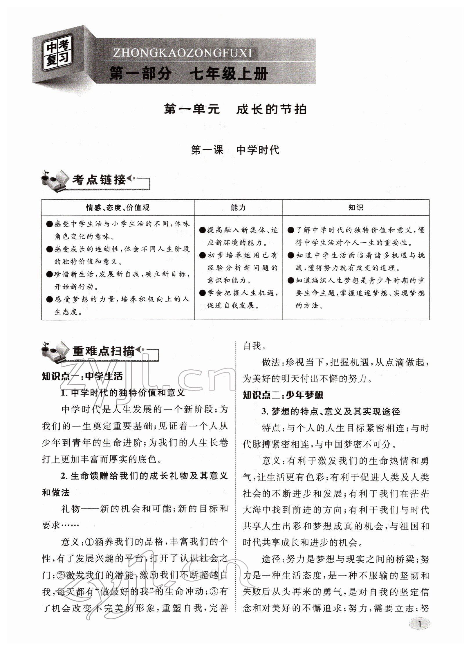 2022年中考总复习长江出版社道德与法治 参考答案第1页