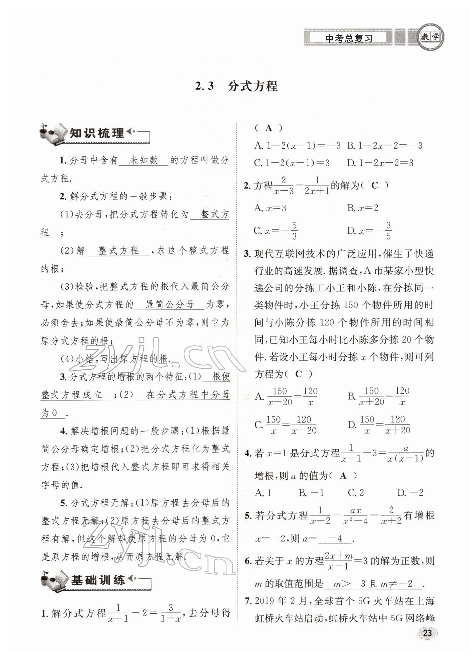 2022年中考总复习长江出版社数学 参考答案第23页