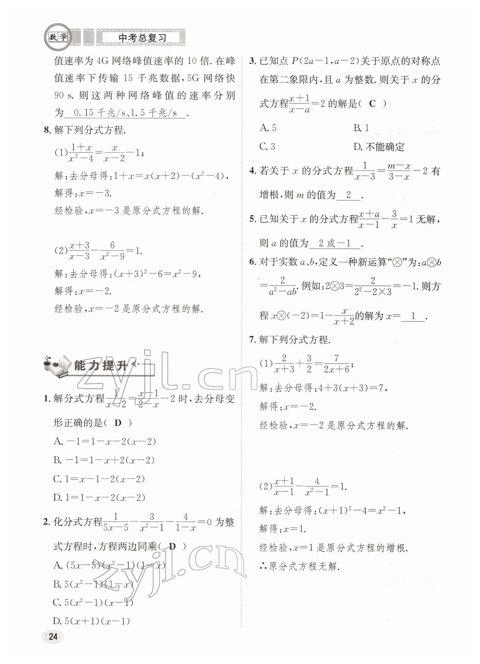 2022年中考總復(fù)習(xí)長江出版社數(shù)學(xué) 參考答案第24頁