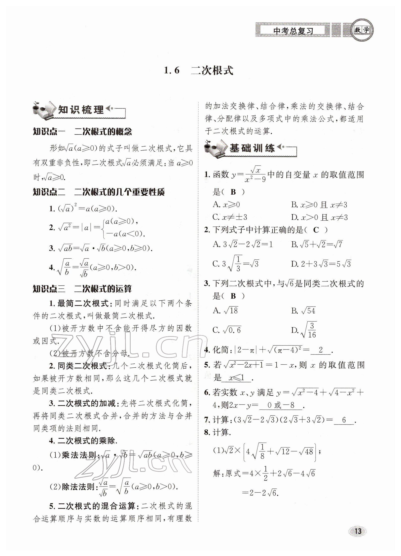 2022年中考總復(fù)習(xí)長(zhǎng)江出版社數(shù)學(xué) 參考答案第13頁(yè)