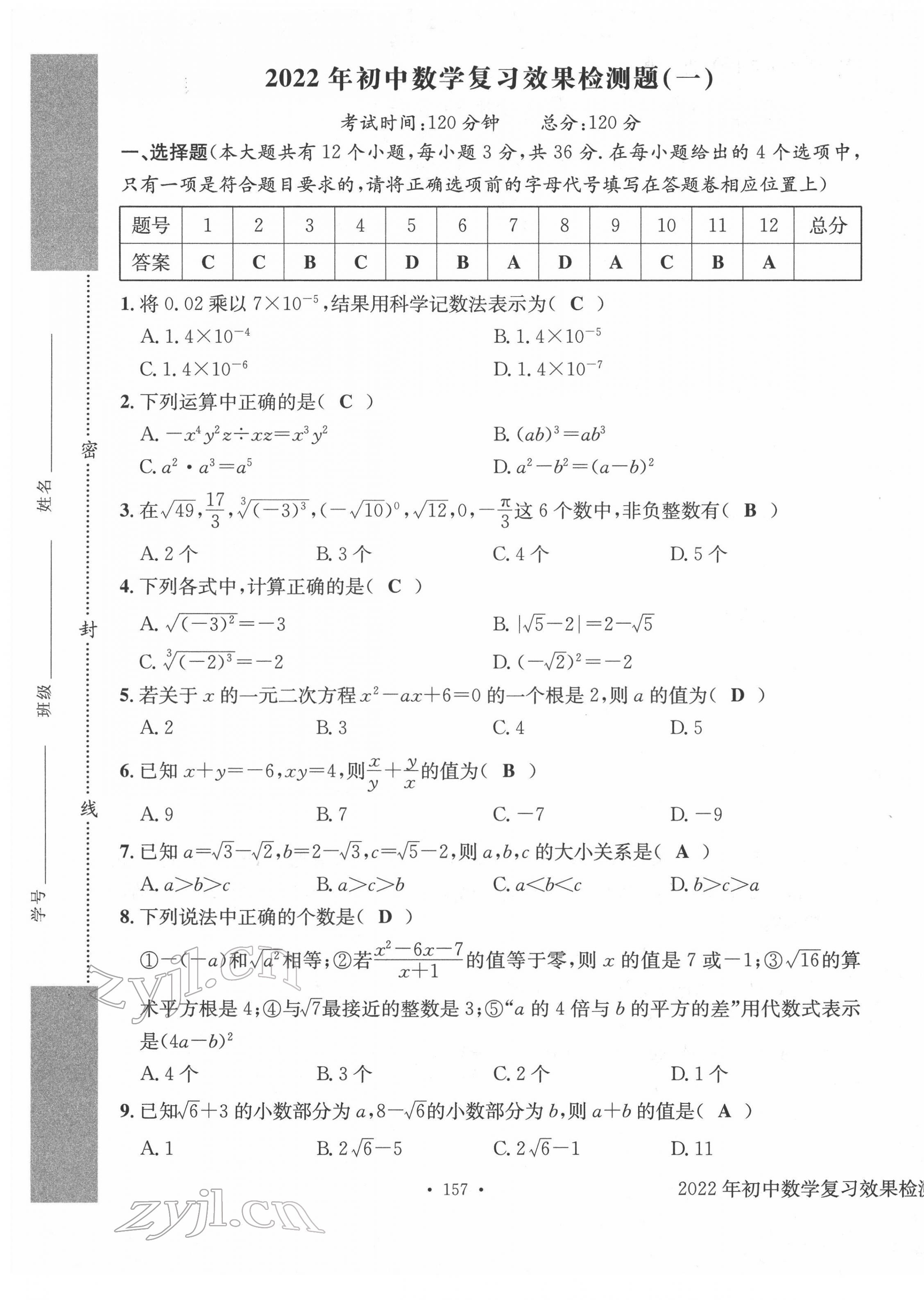 2022年中考总复习长江出版社数学 第1页