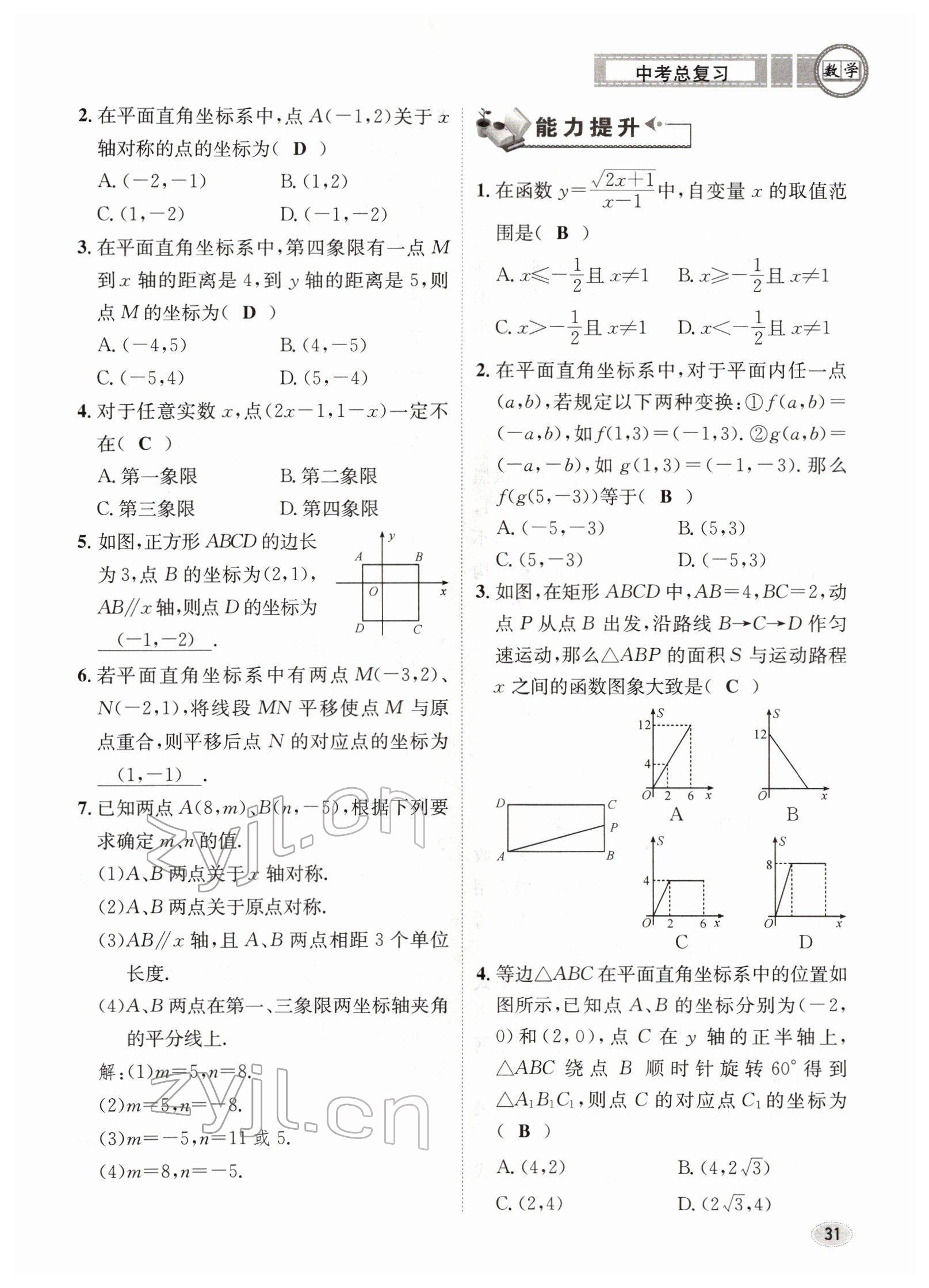 2022年中考總復(fù)習(xí)長江出版社數(shù)學(xué) 參考答案第31頁