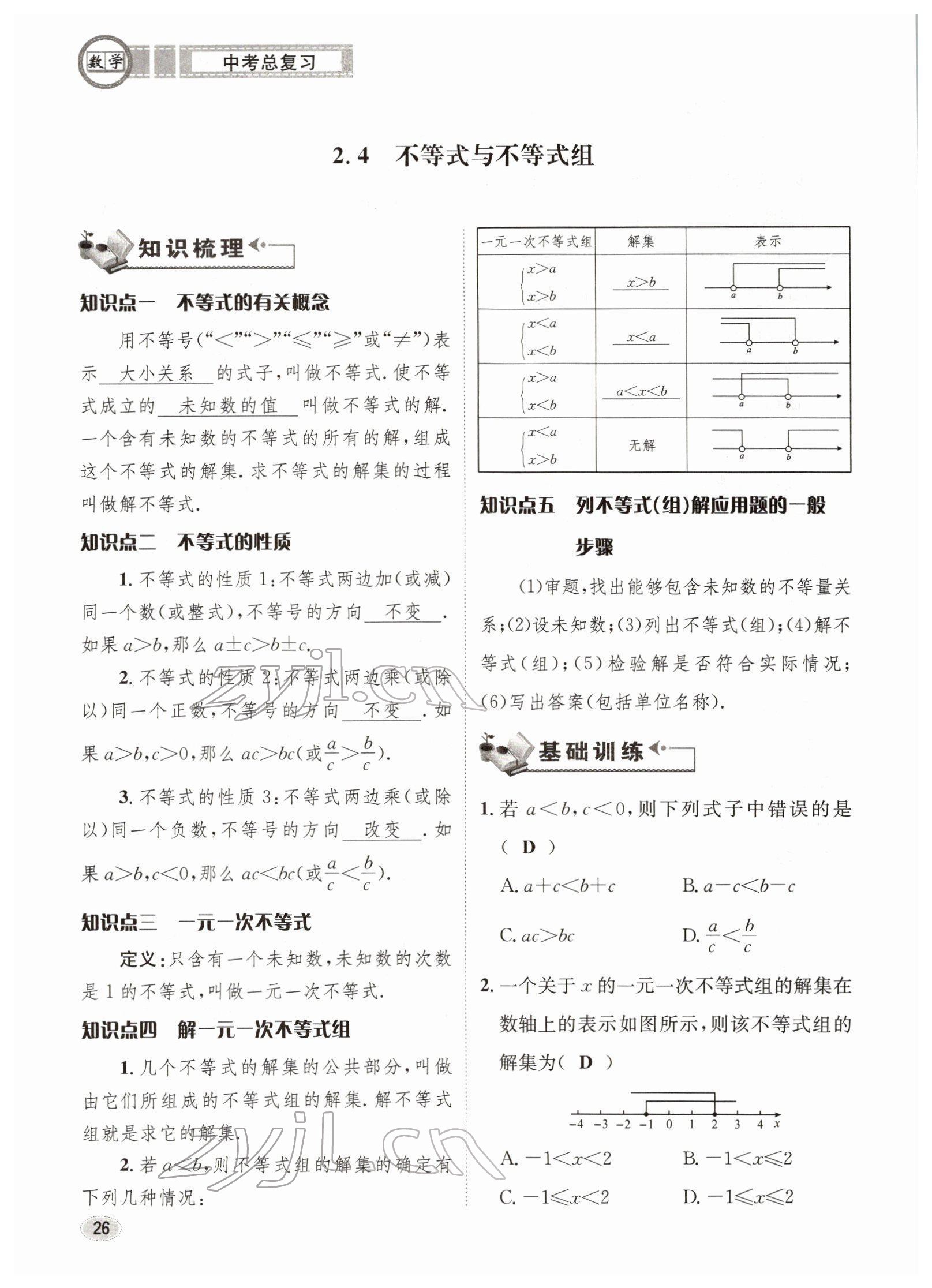 2022年中考总复习长江出版社数学 参考答案第26页